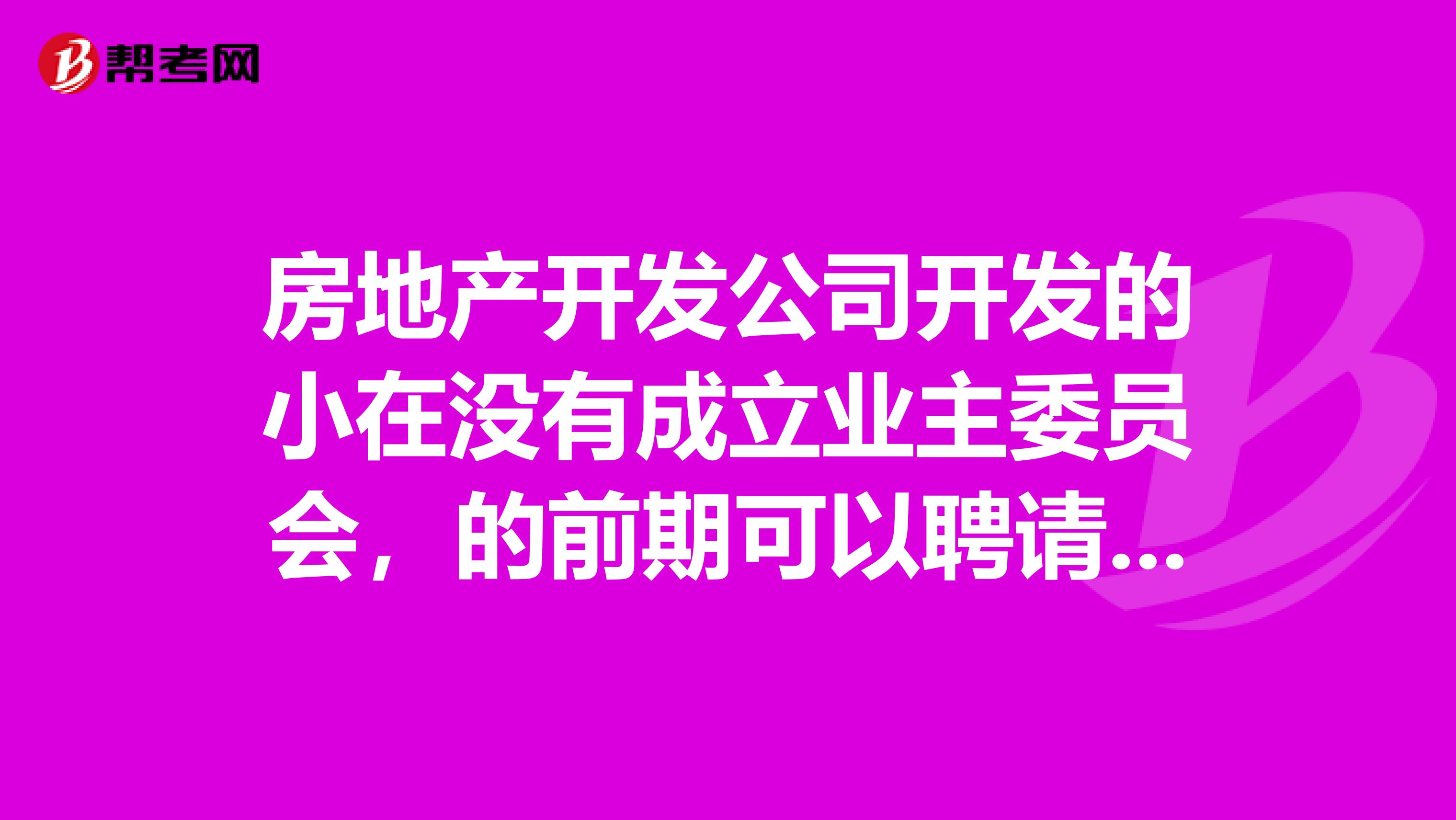 房地产开发公司开发的小在没有成立业主委员会,的前期可以聘请物业管理公司吗,应不应该缴费