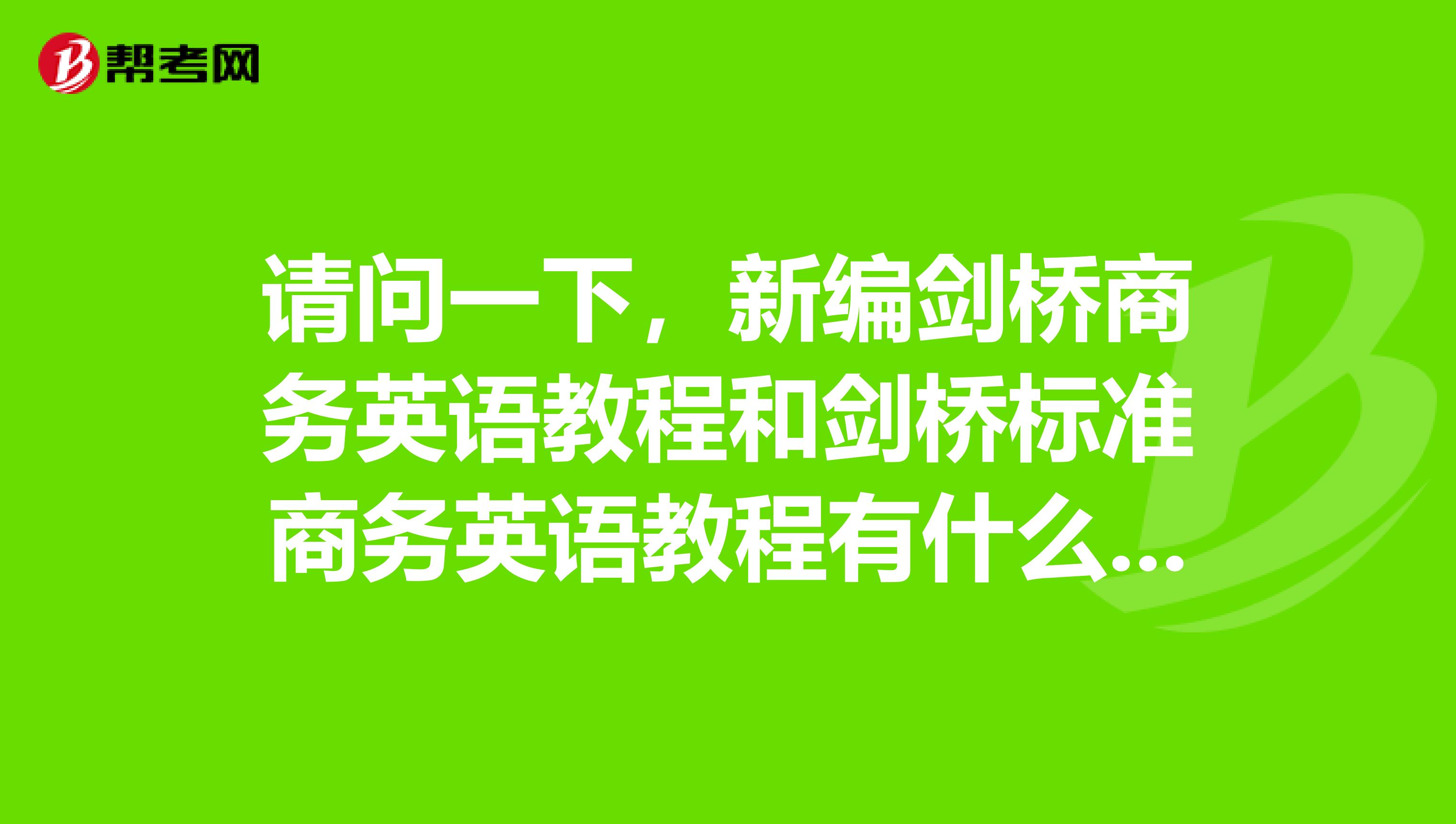 請問一下，新編劍橋商務英語教程和劍橋標準商務英語教程有什么區別？？BEC考試用書一般用哪一系列的