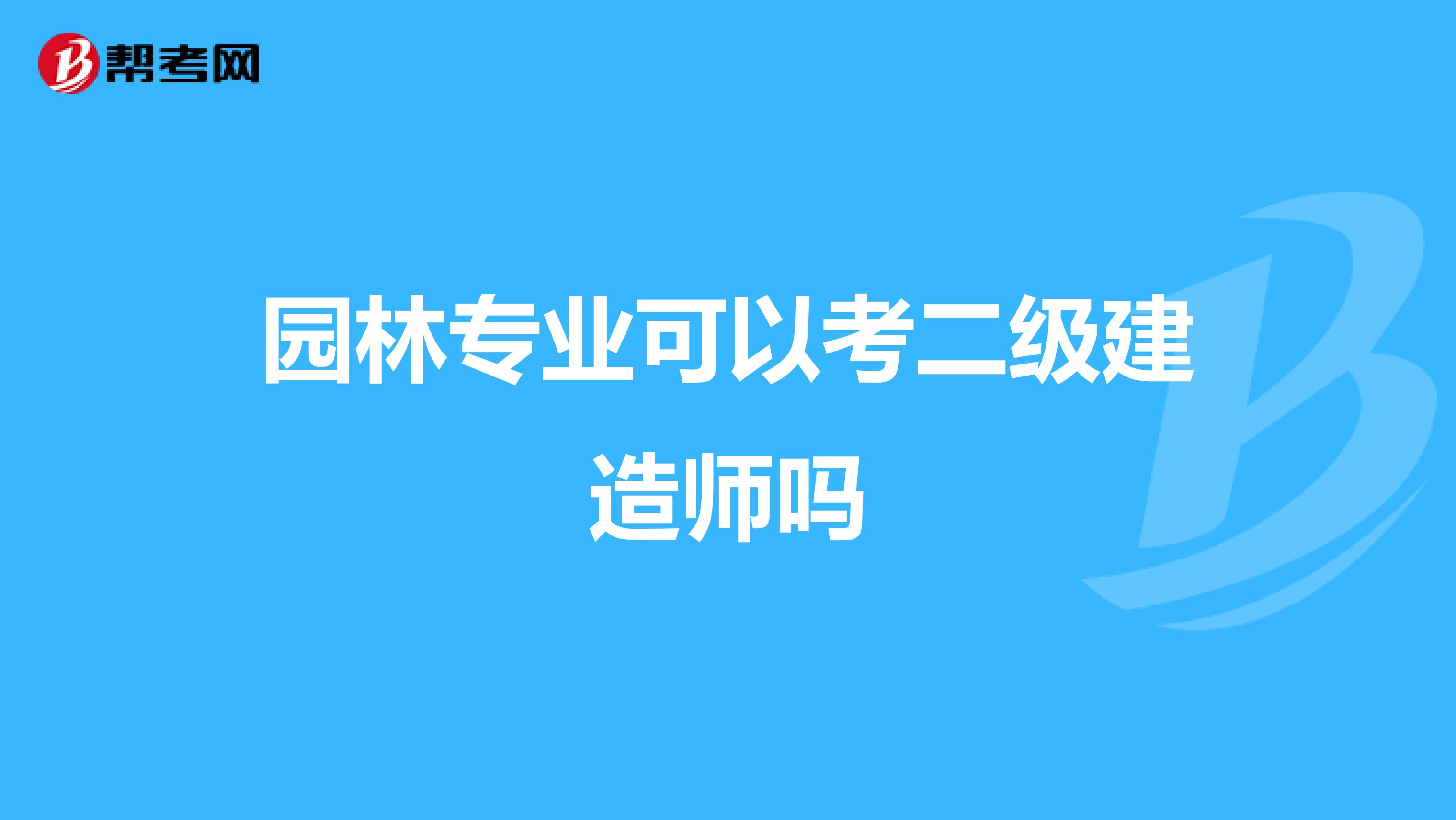 园林专业可以考二级建造师吗