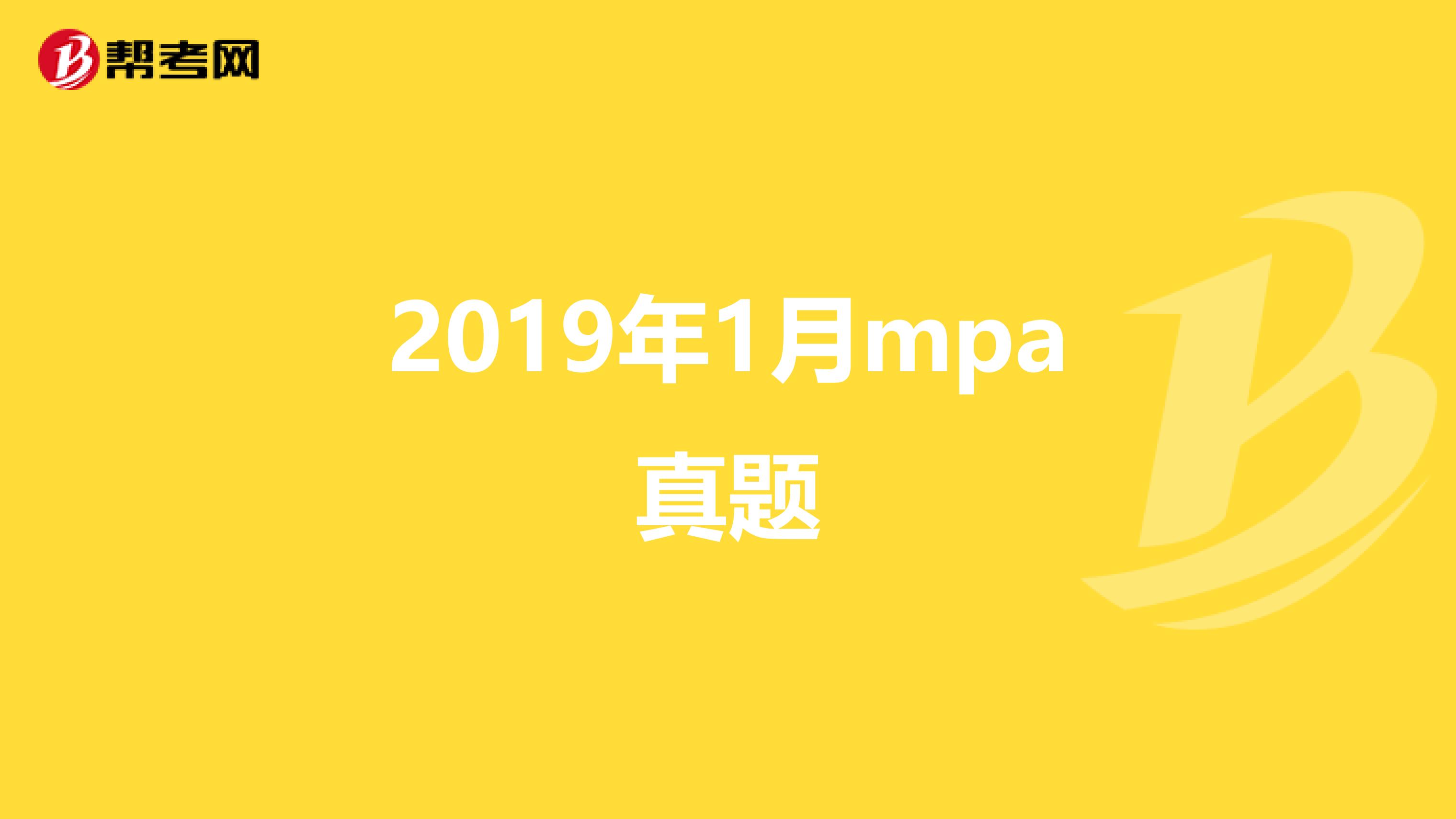 2019年1月mpa真题