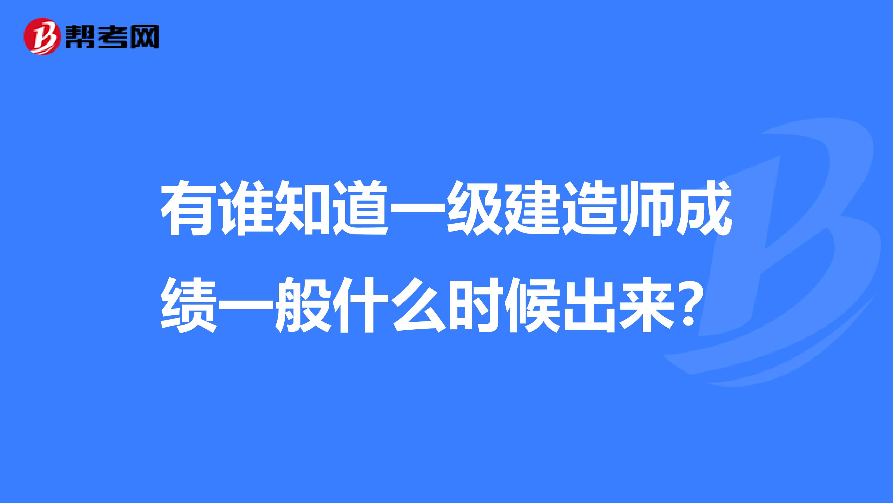 有谁知道一级建造师成绩一般什么时候出来？