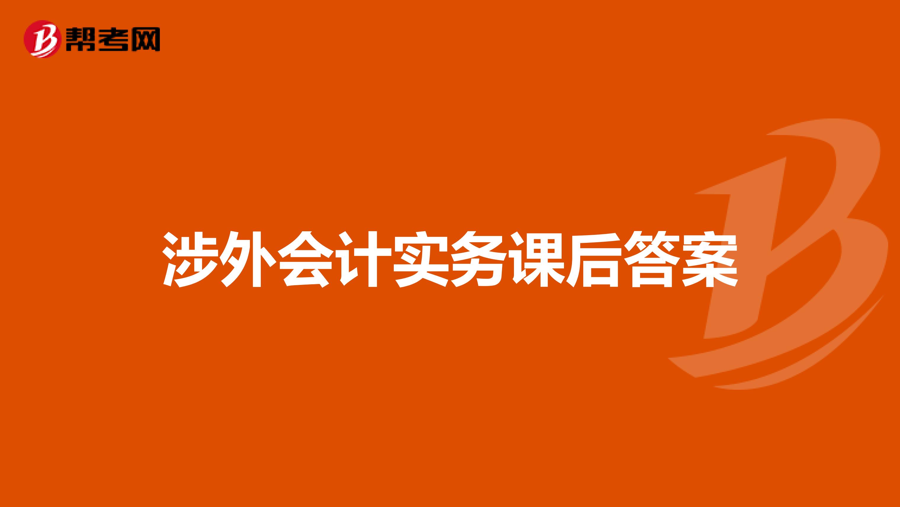 涉外会计实务课后答案