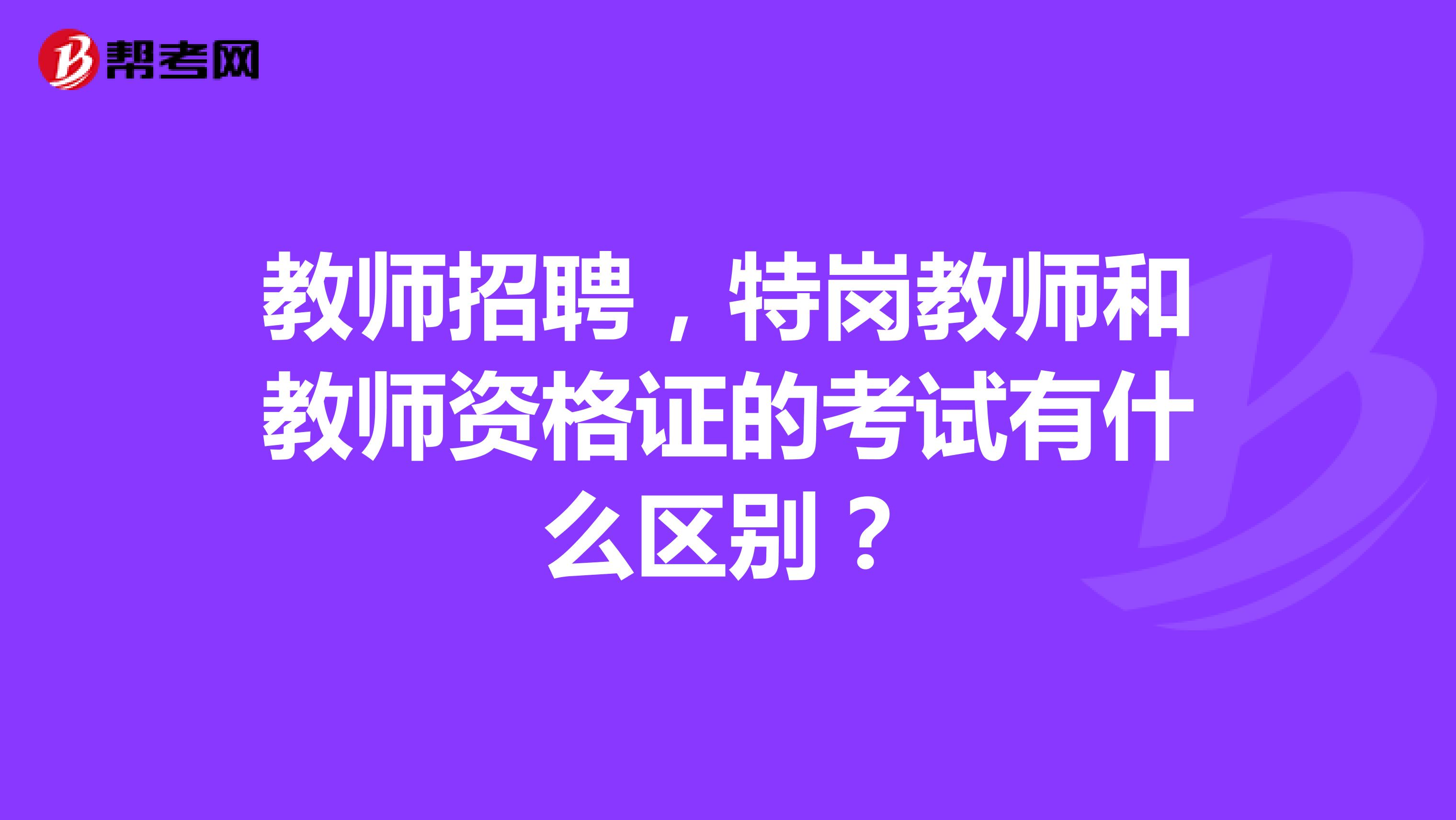 教师招聘,特岗教师和教师资格证的考试有什么区别?