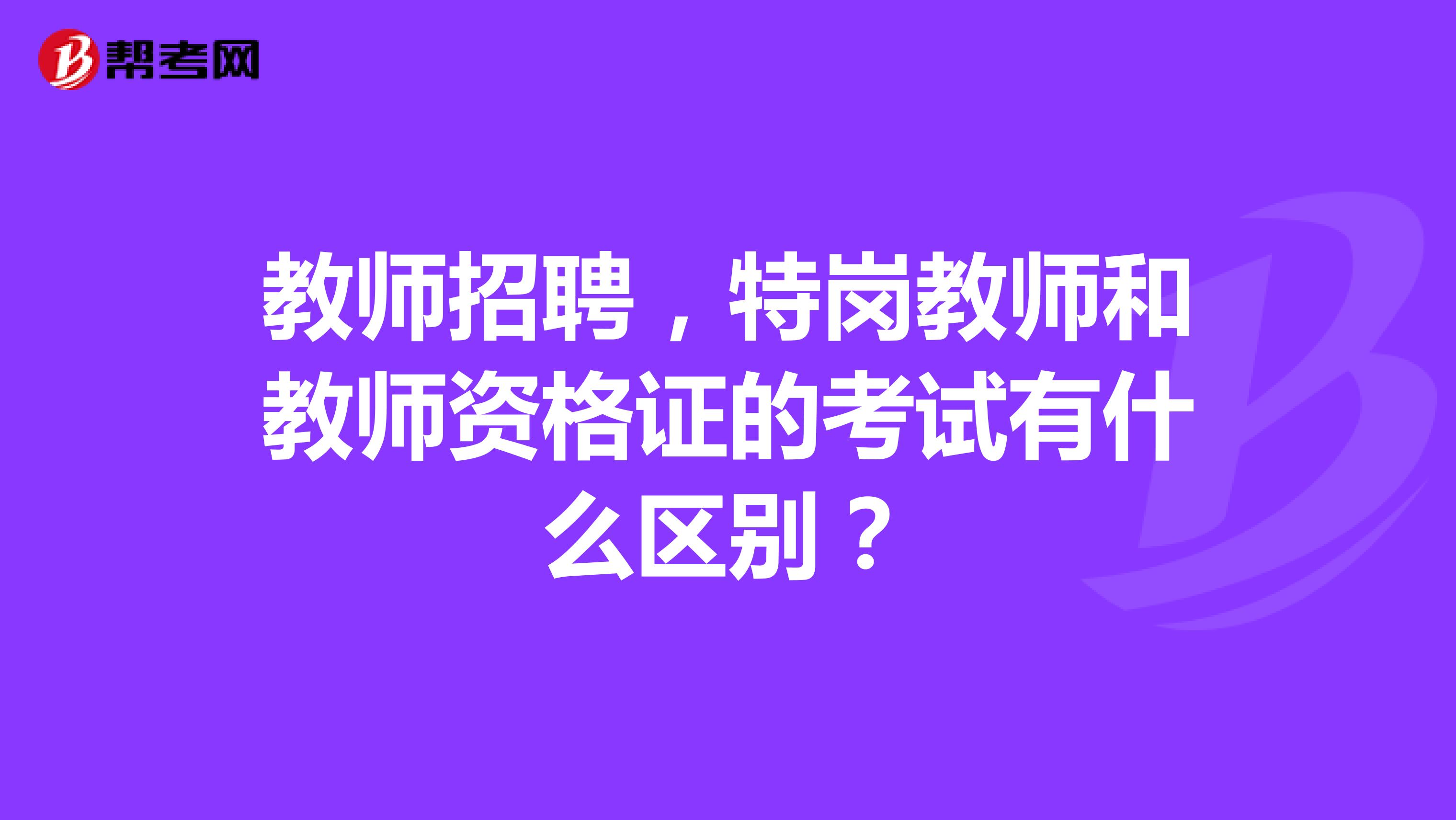 教师招聘，特岗教师和教师资格证的考试有什么区别？