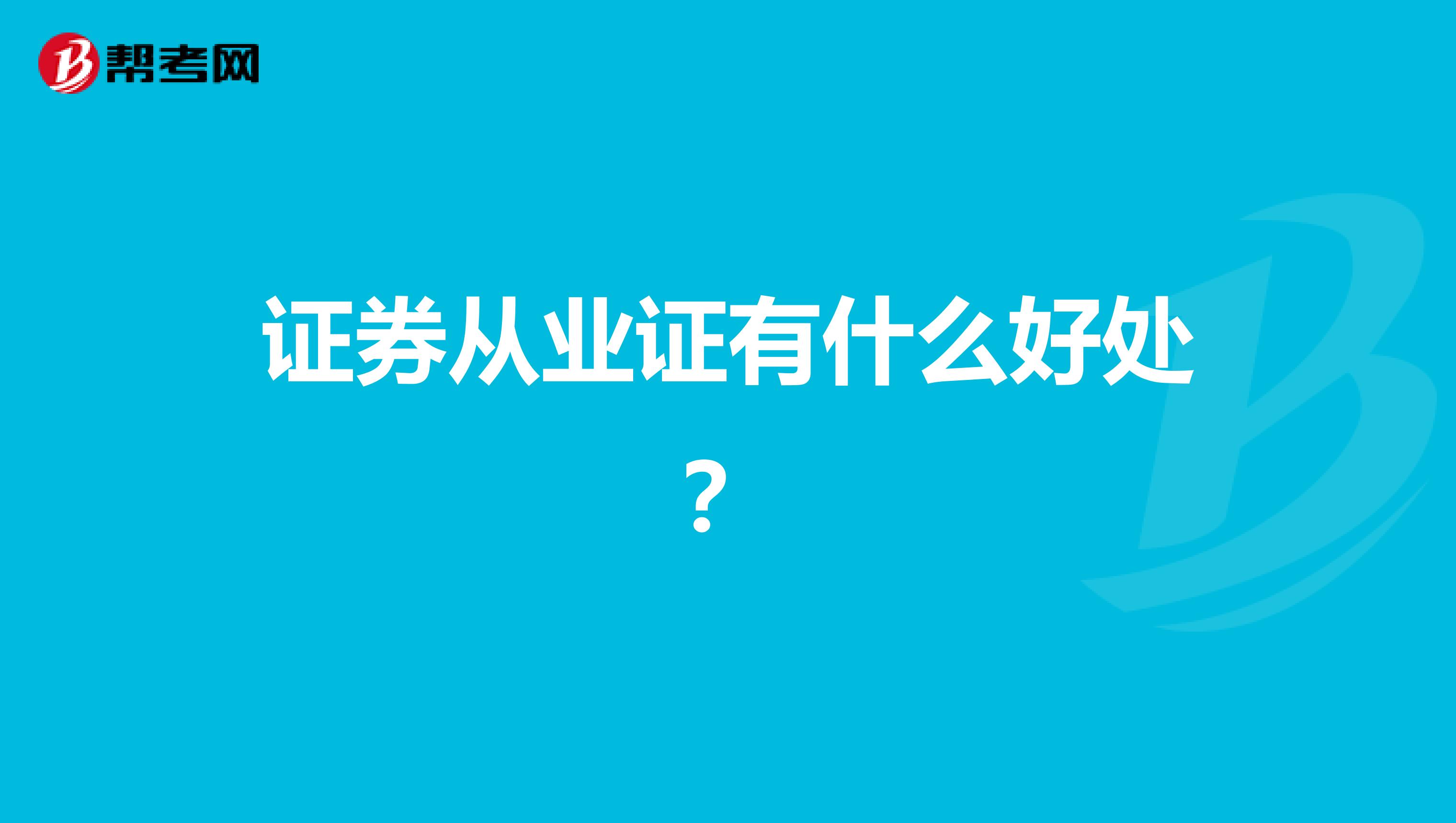 证券从业证有什么好处?