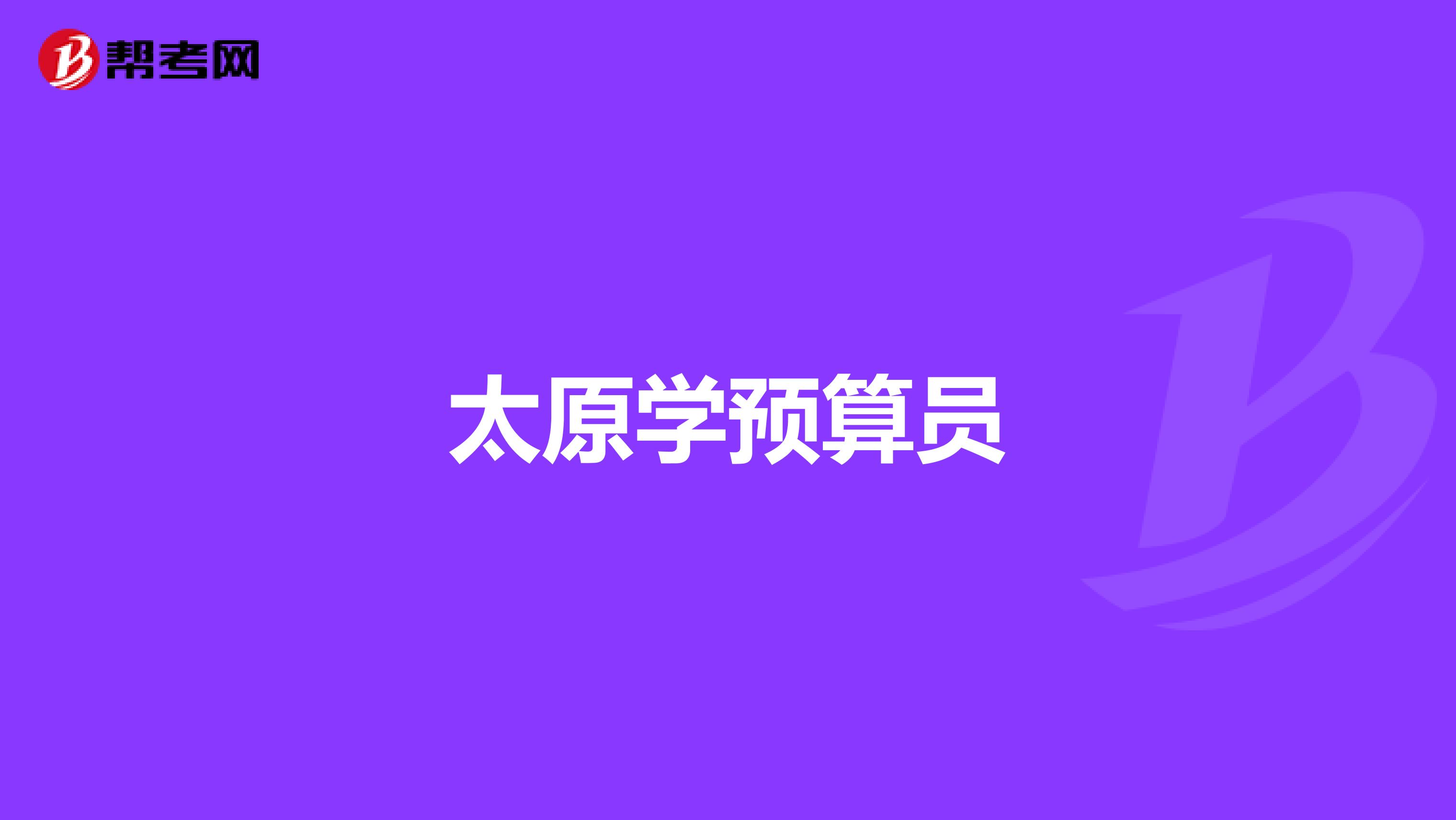 太原学预算员
