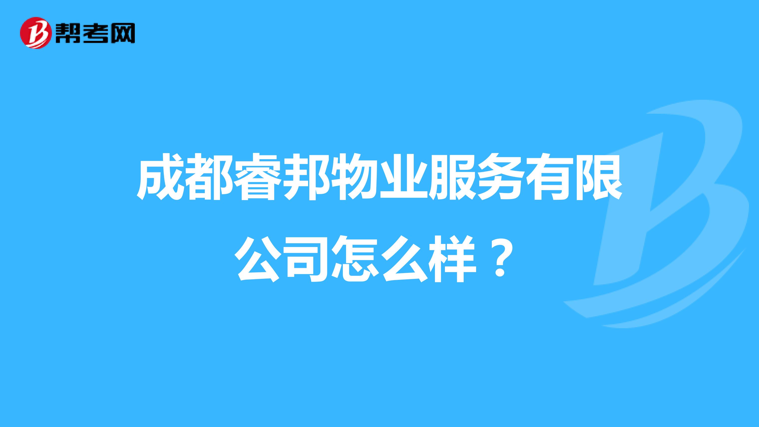 成都睿邦物业服务有限公司怎么样？