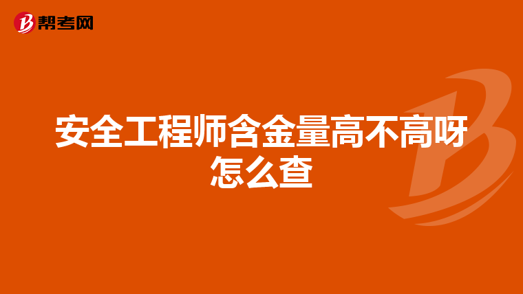 安全工程师含金量高不高呀怎么查