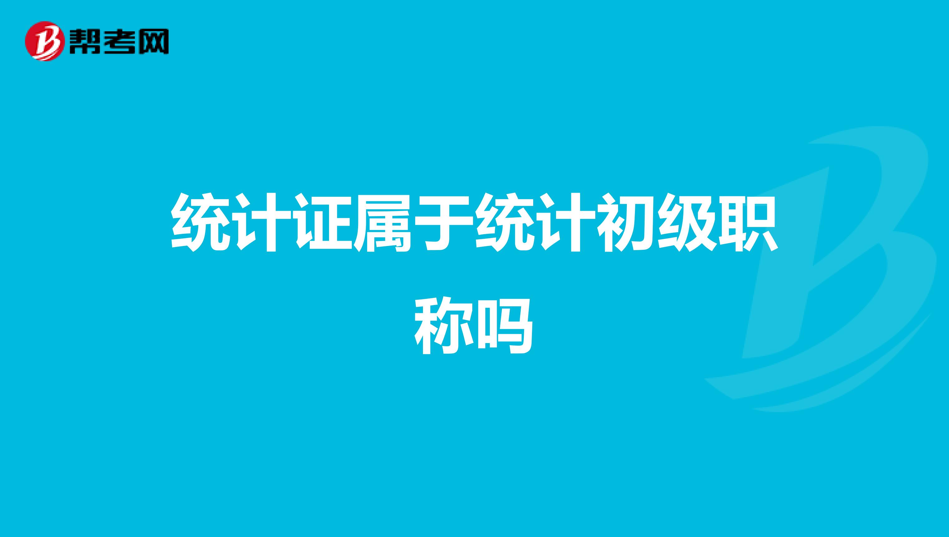 统计证属于统计初级职称吗