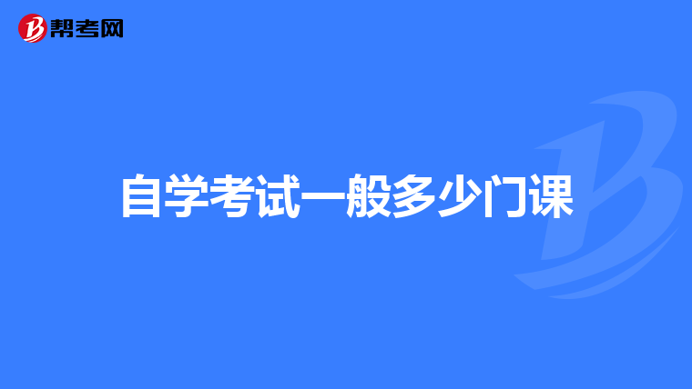 自學考試一般多少門課
