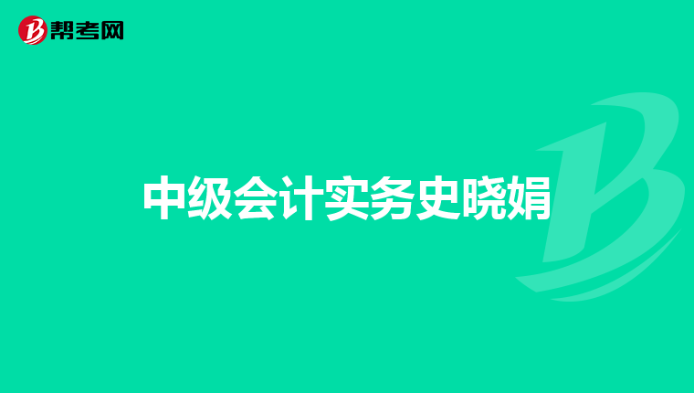 中级会计实务史晓娟