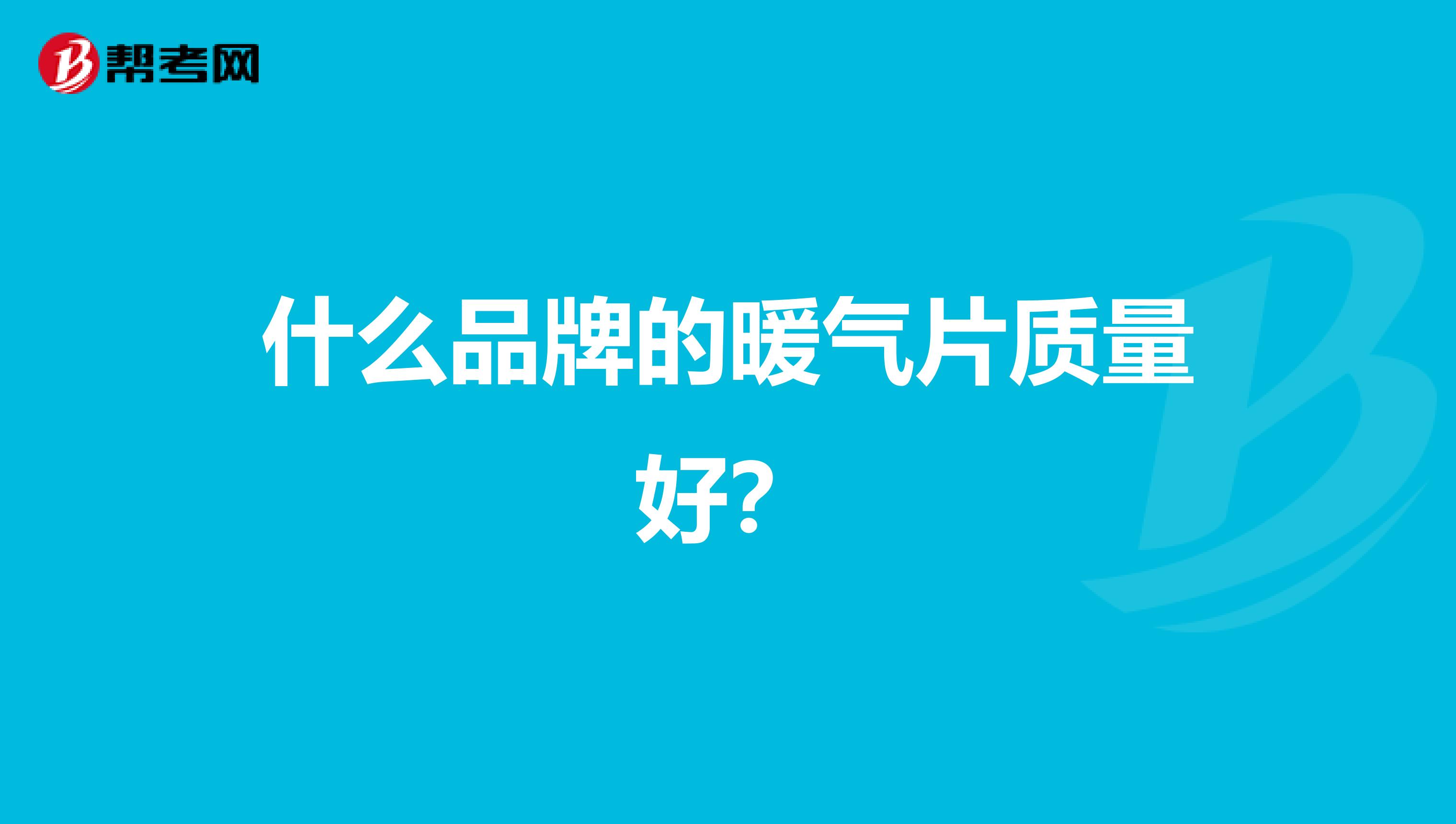 什么品牌的暖气片质量好？