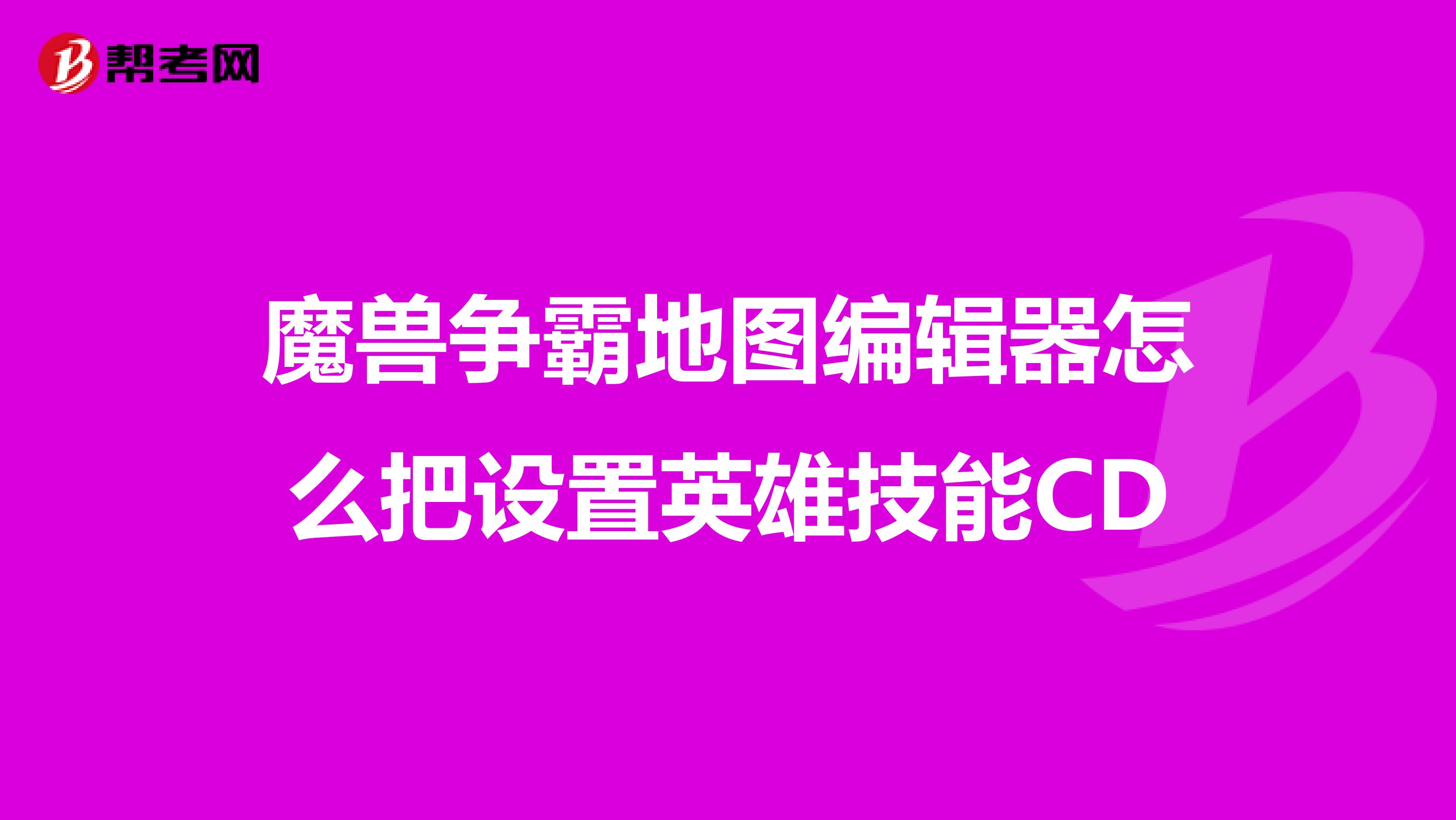 魔兽争霸地图编辑器怎么把设置英雄技能CD