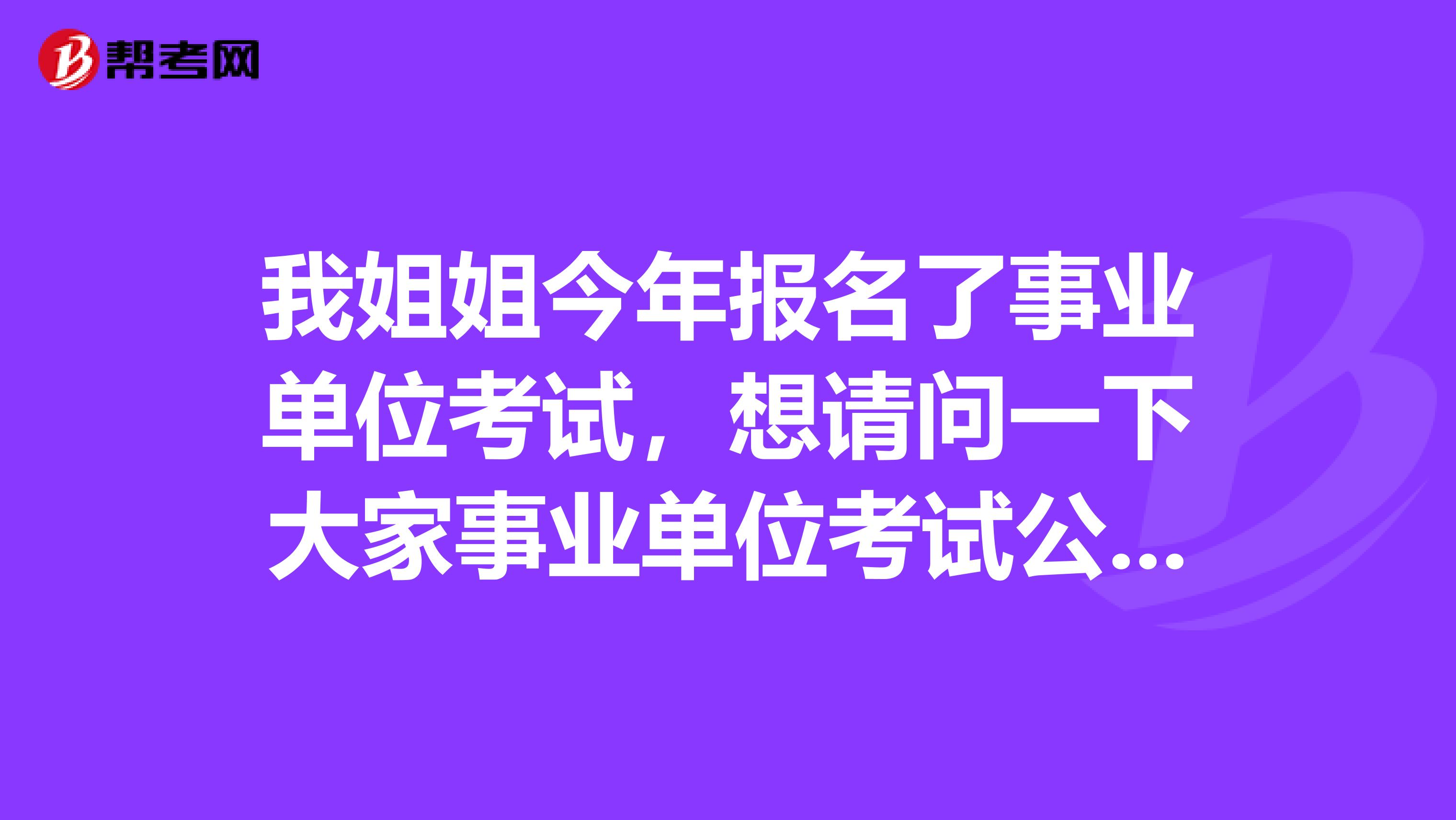 我姐姐今年报名了事业单位考试,想请问一下大家事业单位考试公共基础考试的知识应该如何备考啊?