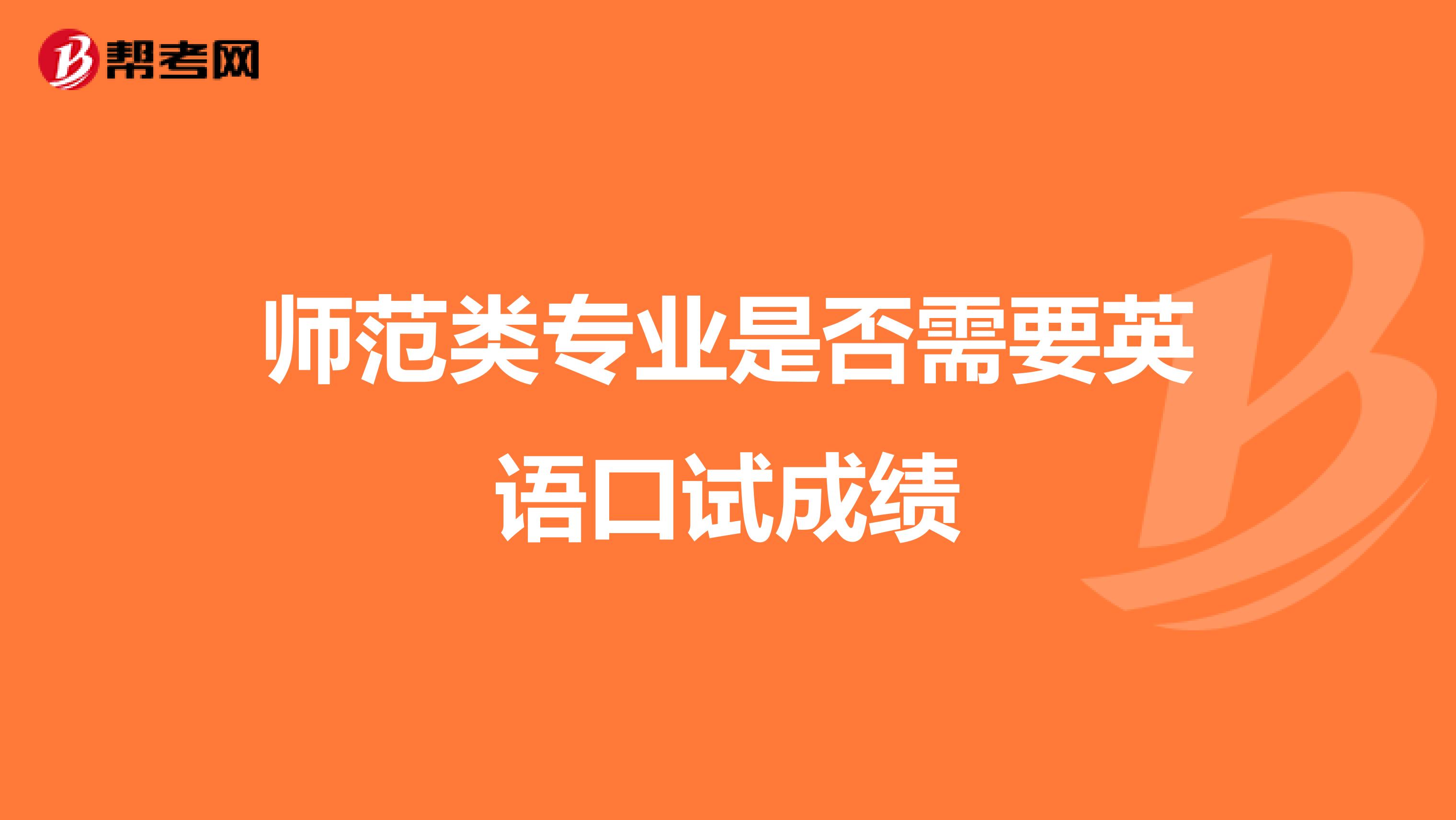 师范类专业是否需要英语口试成绩