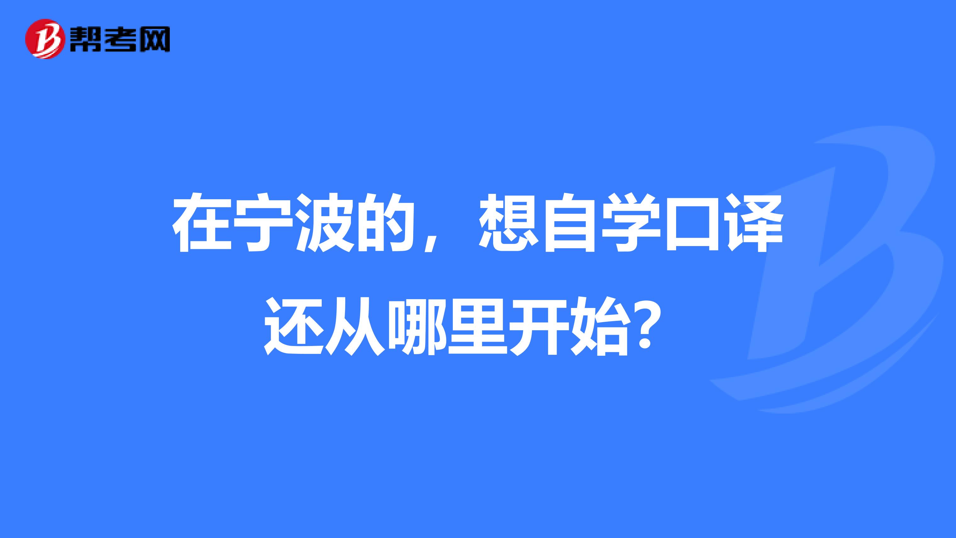 在寧波的，想自學口譯還從哪里開始？