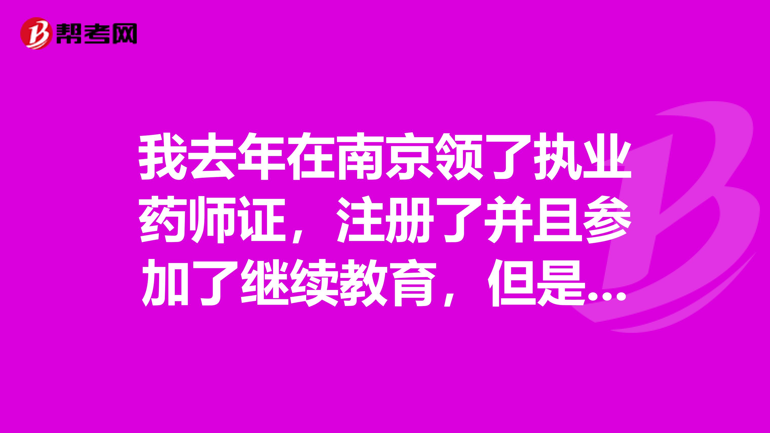 我去年在南京领了执业药师证，注册了并且参加了继续教育，但是现在不在南京了，我想问问怎么查询继续教育学分