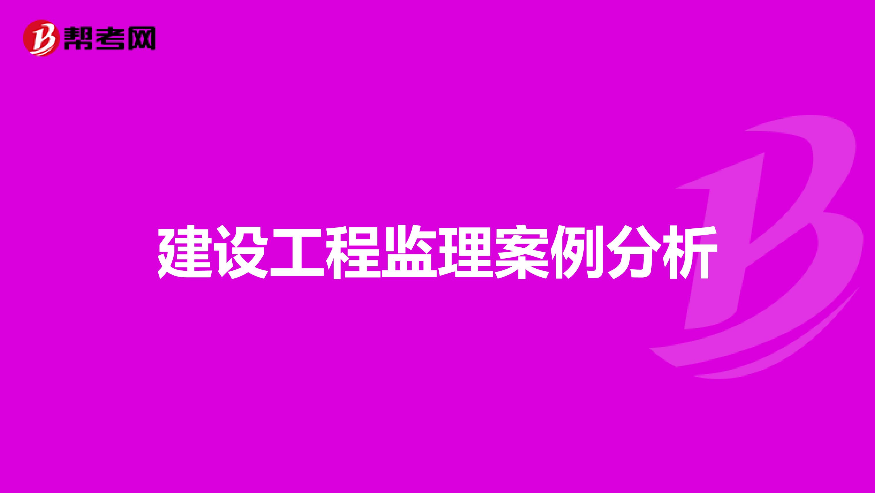 建设工程监理案例分析