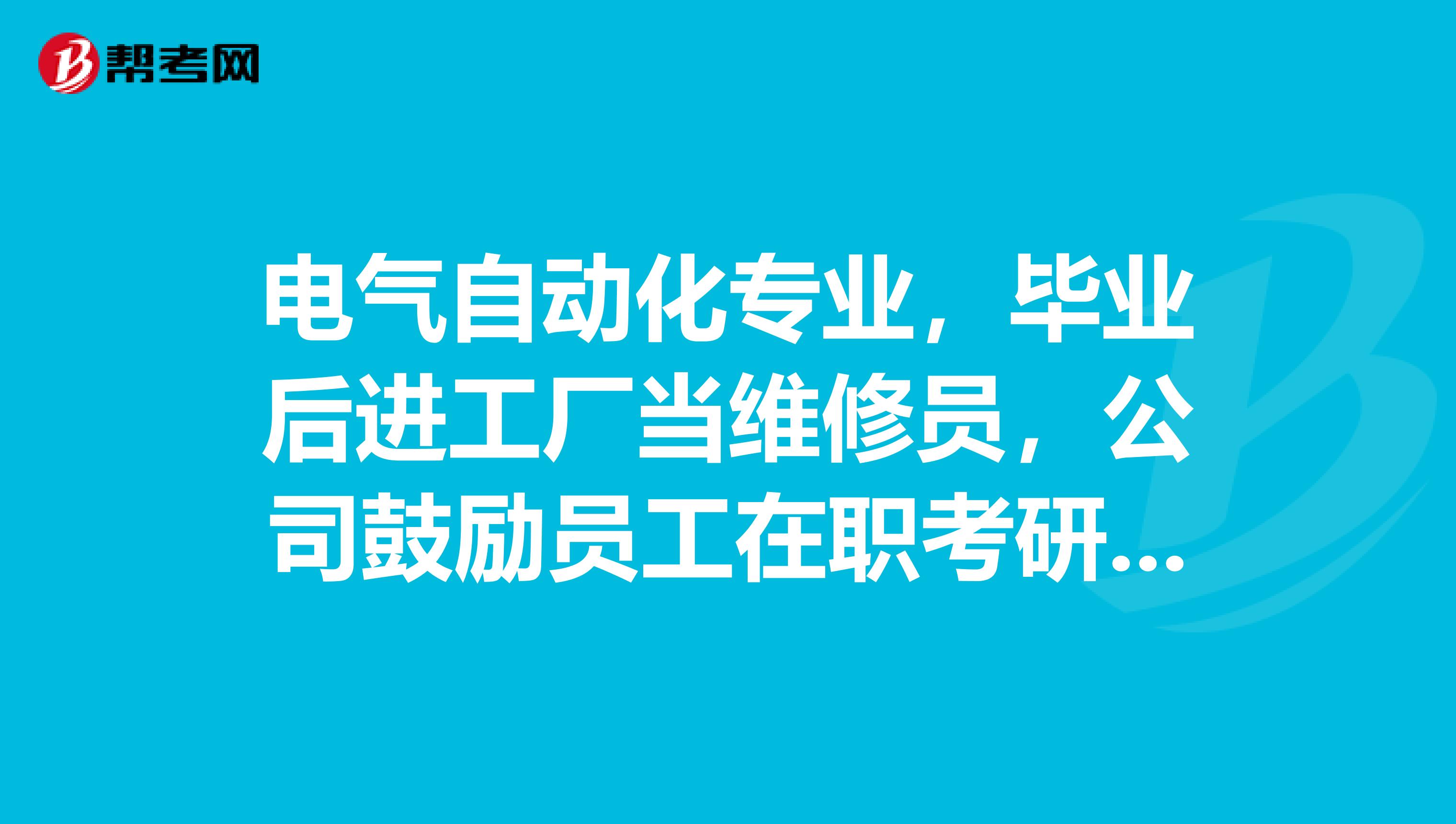 电气自动化专业，毕业后进工厂当维修员，公司鼓励员工在职考研，想报名参加就想问问这个考试最后能拿到学历和学位证书吗？