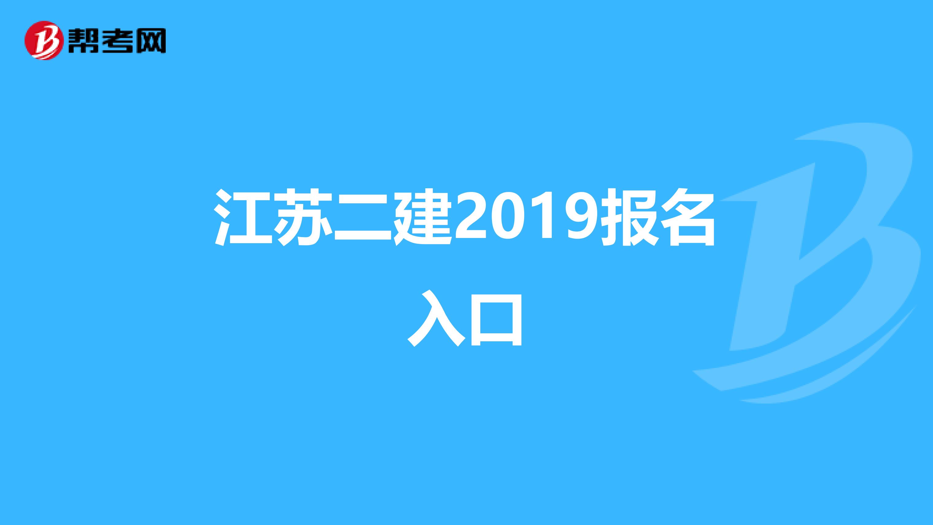 江苏二建2019报名入口