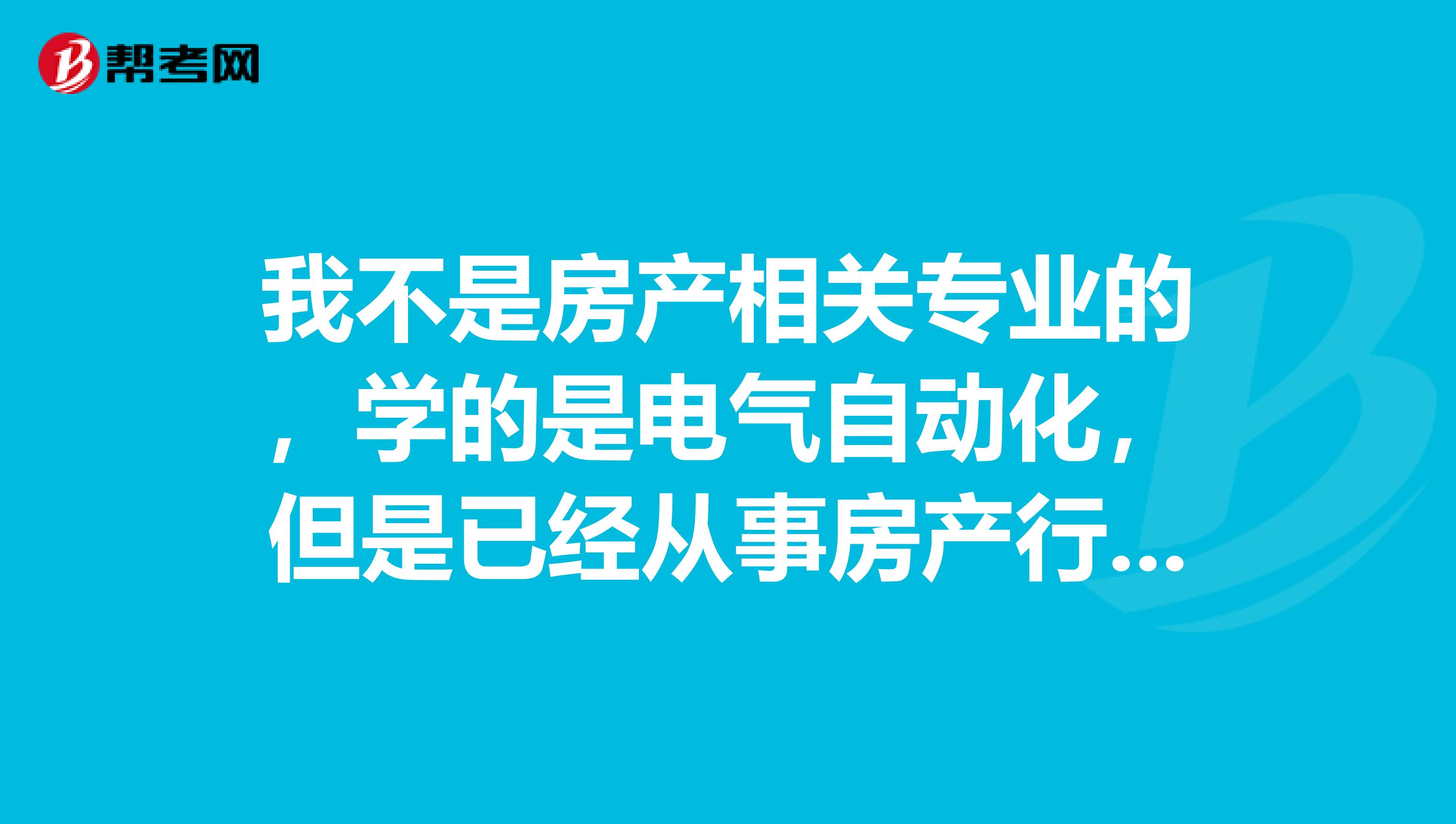 我不是房产相关专业的，学的是电气自动化，但是已经从事房产行业3年了，请问可以报考吗？