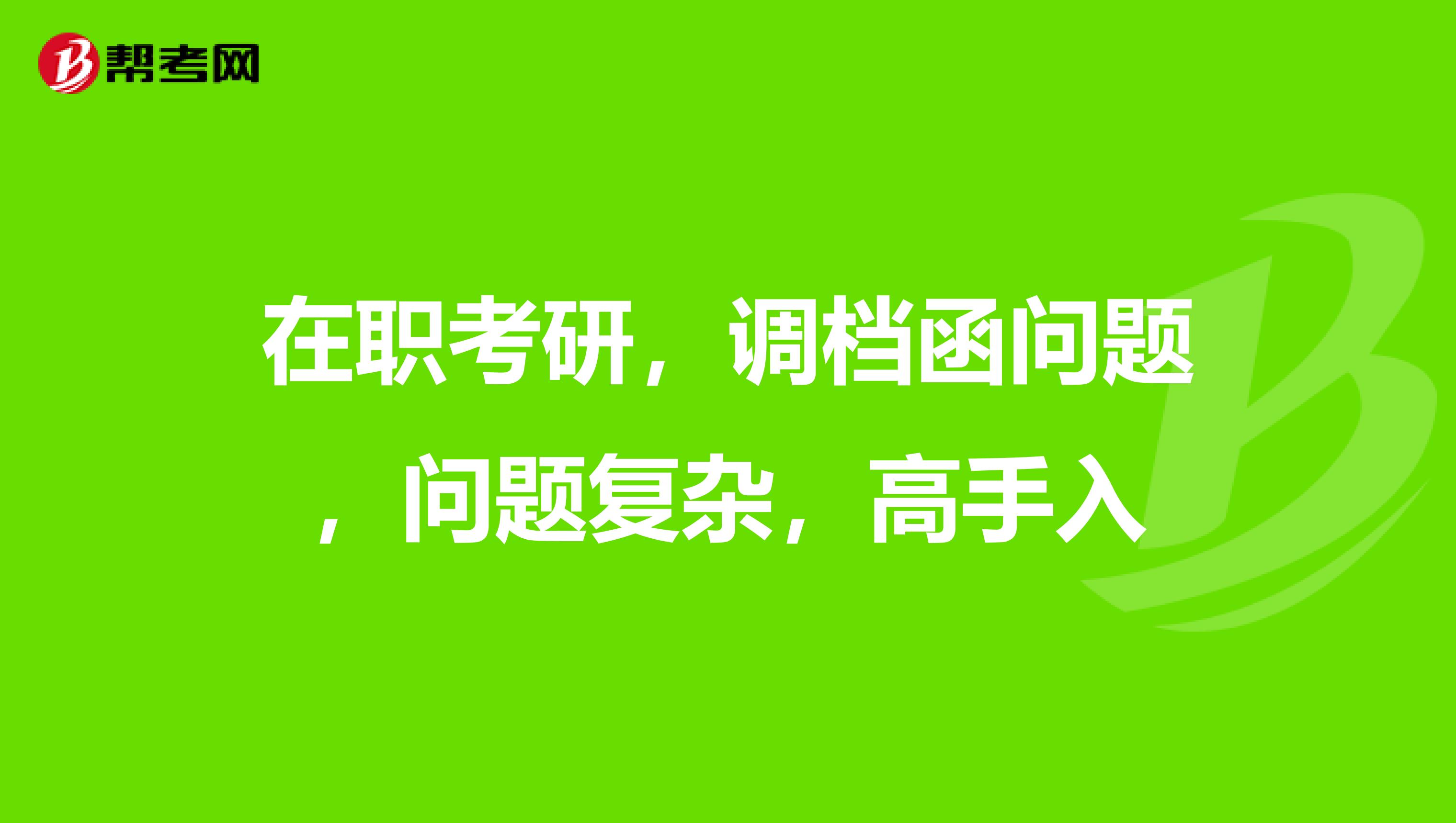在职考研,调档函问题,问题复杂,高手入