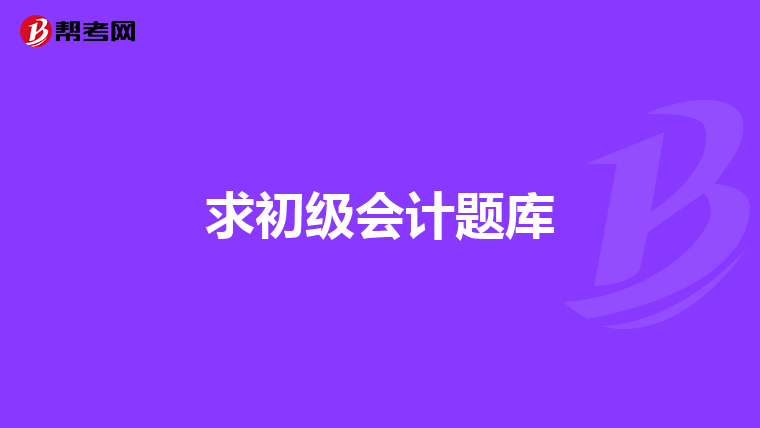 求初级会计题库