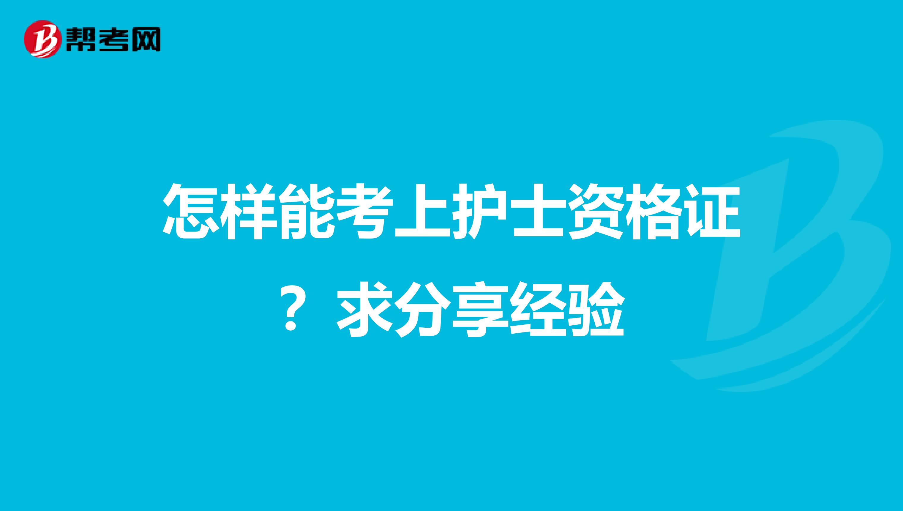 怎样能考上护士资格证?求分享经验