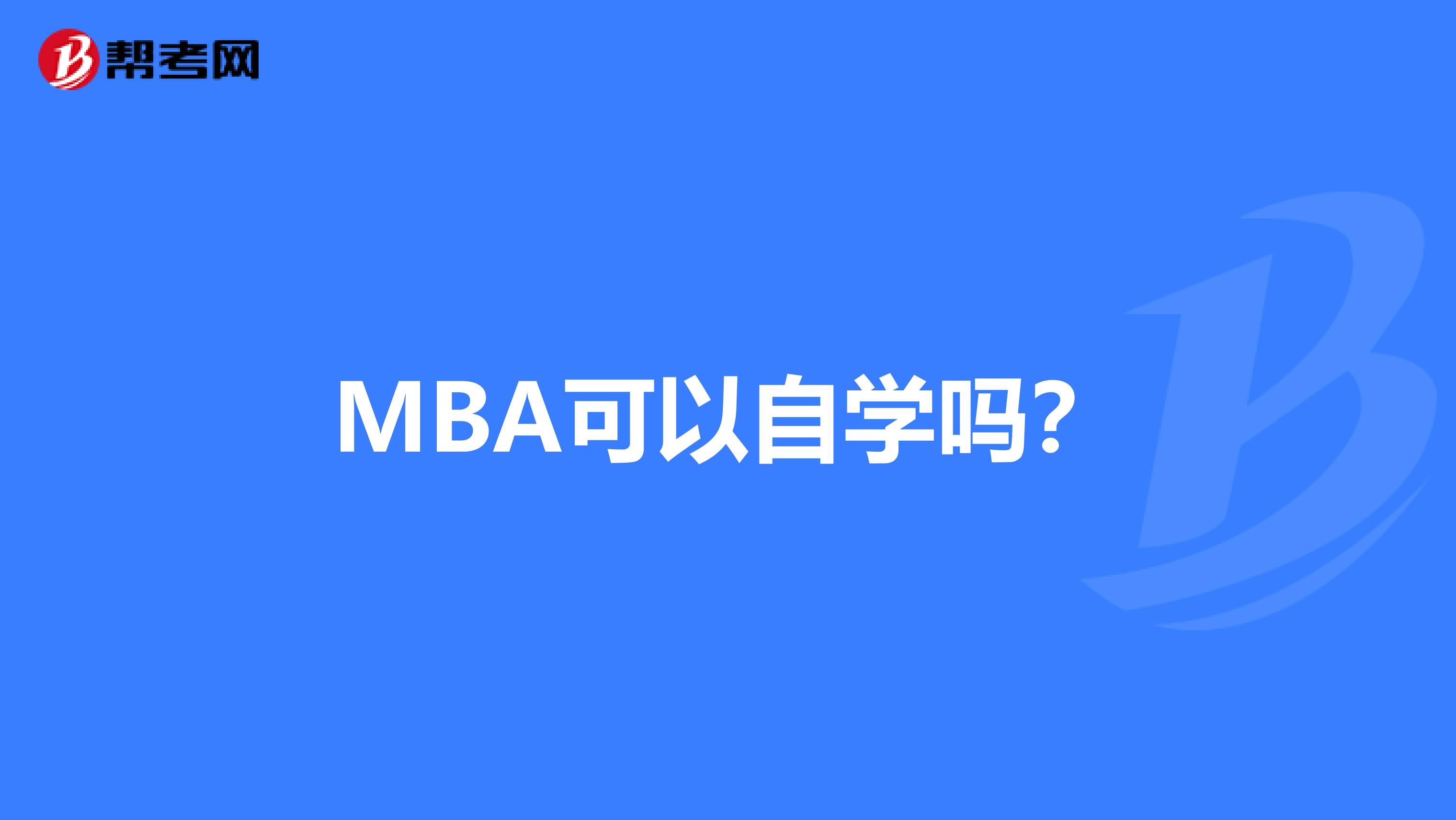MBA可以自学吗?