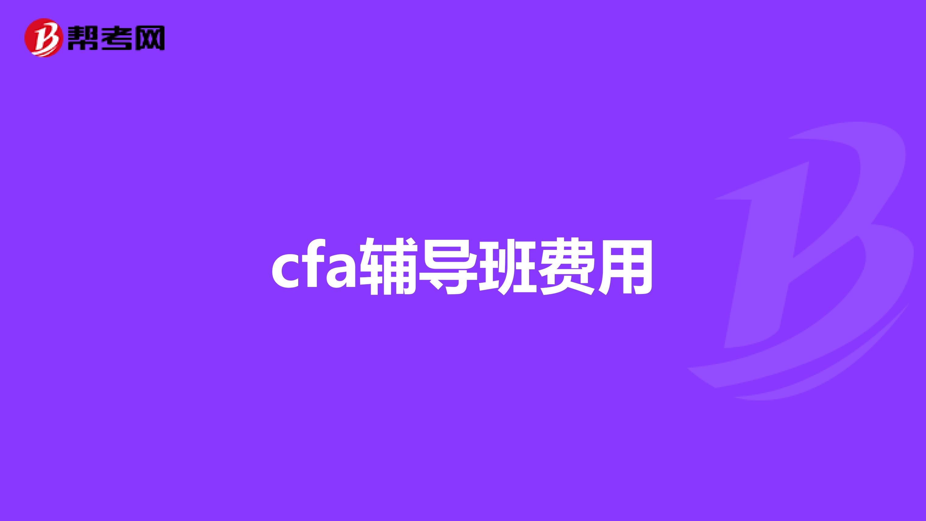 cfa辅导班费用