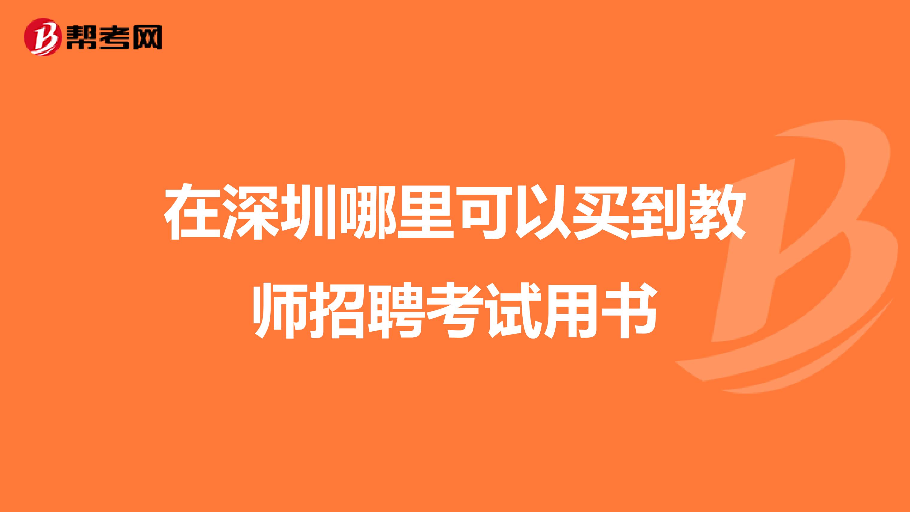 在深圳哪里可以买到教师招聘考试用书
