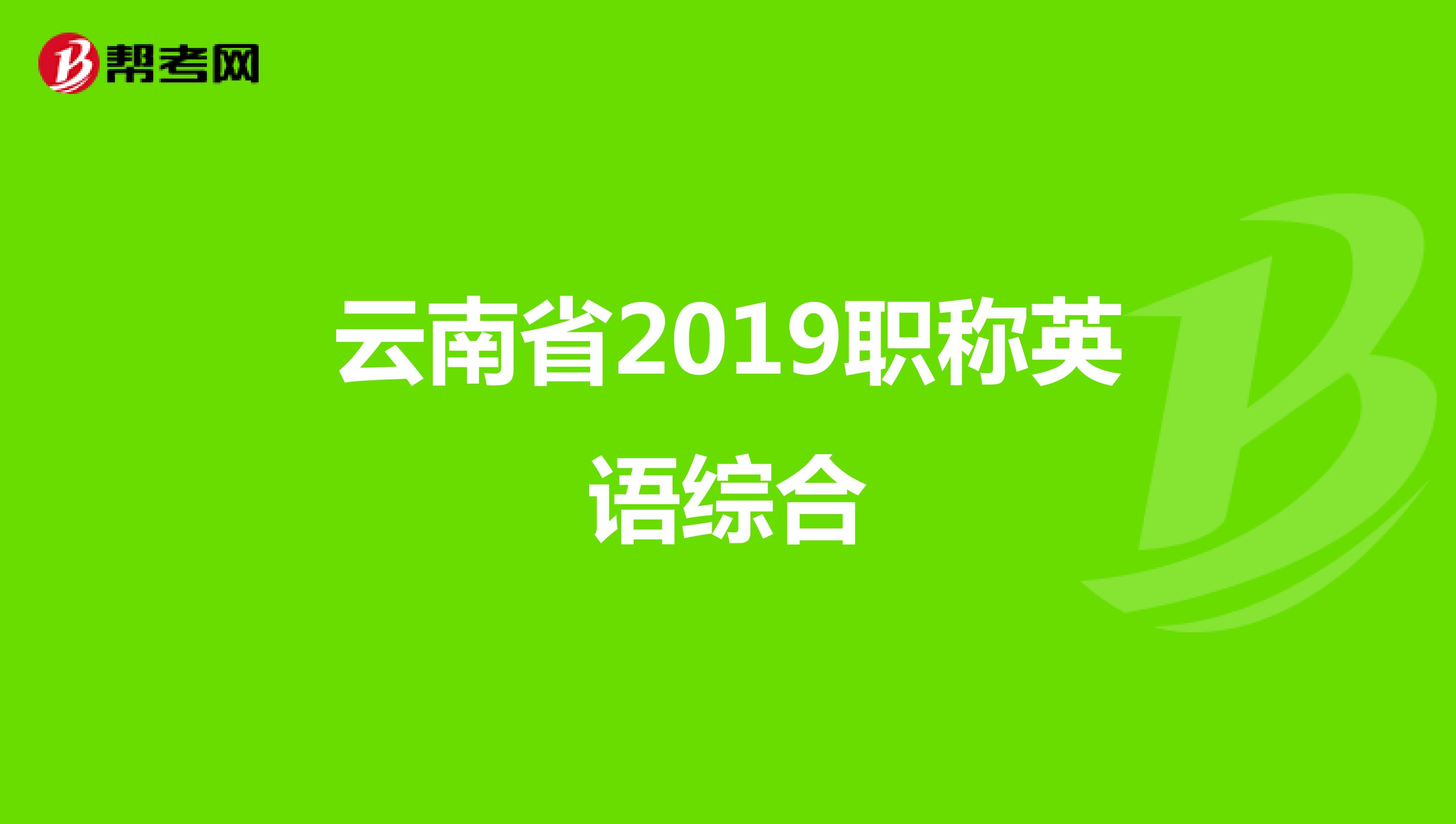 云南省2019职称英语综合