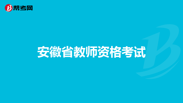 安徽省教师资格考试