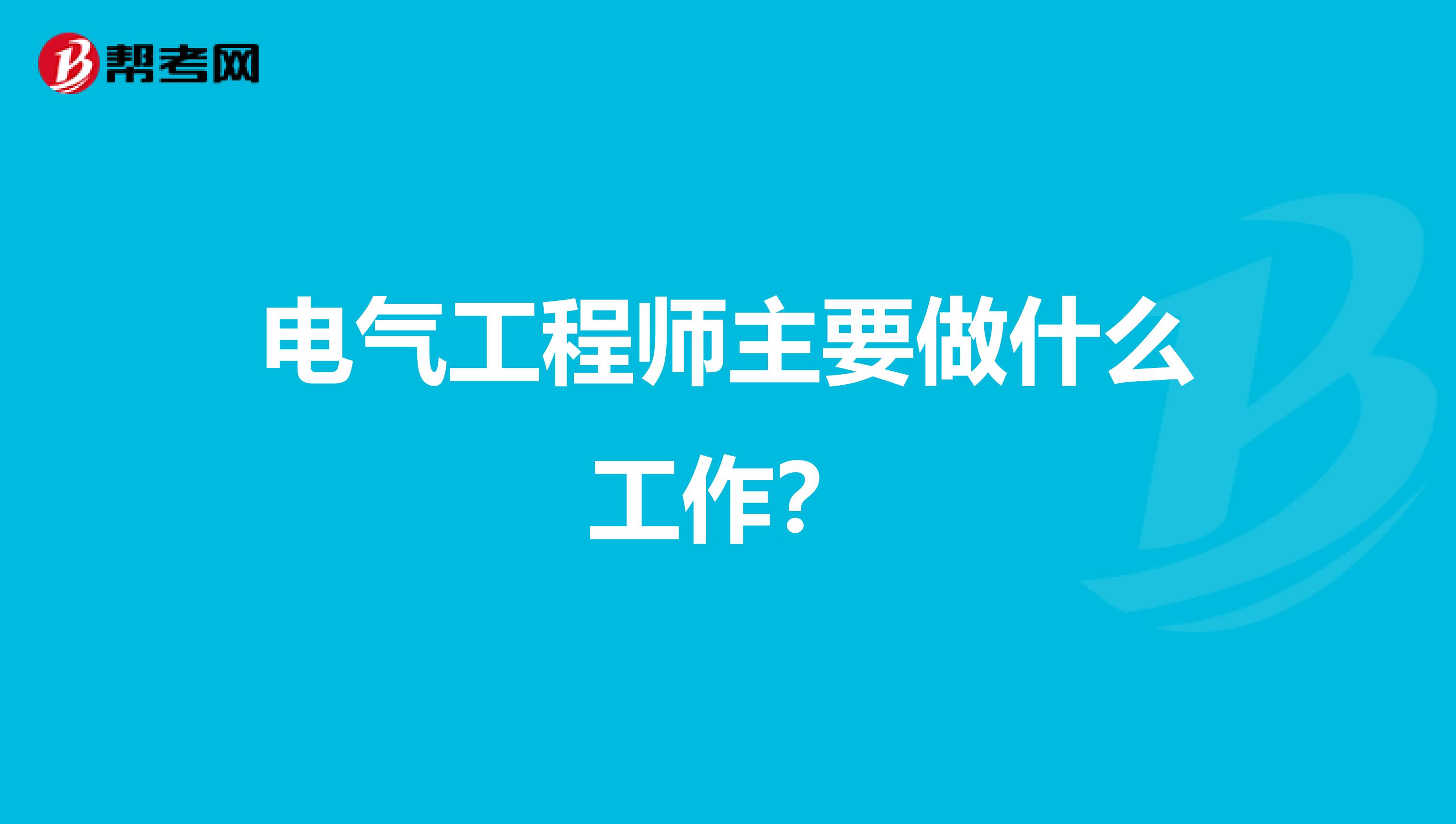 电气工程师主要做什么工作？