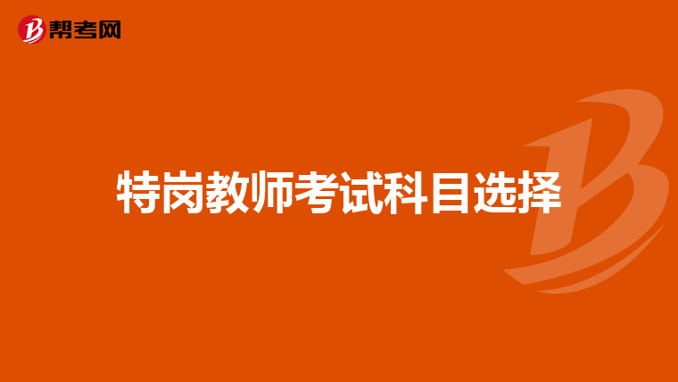 特岗教师考试科目选择