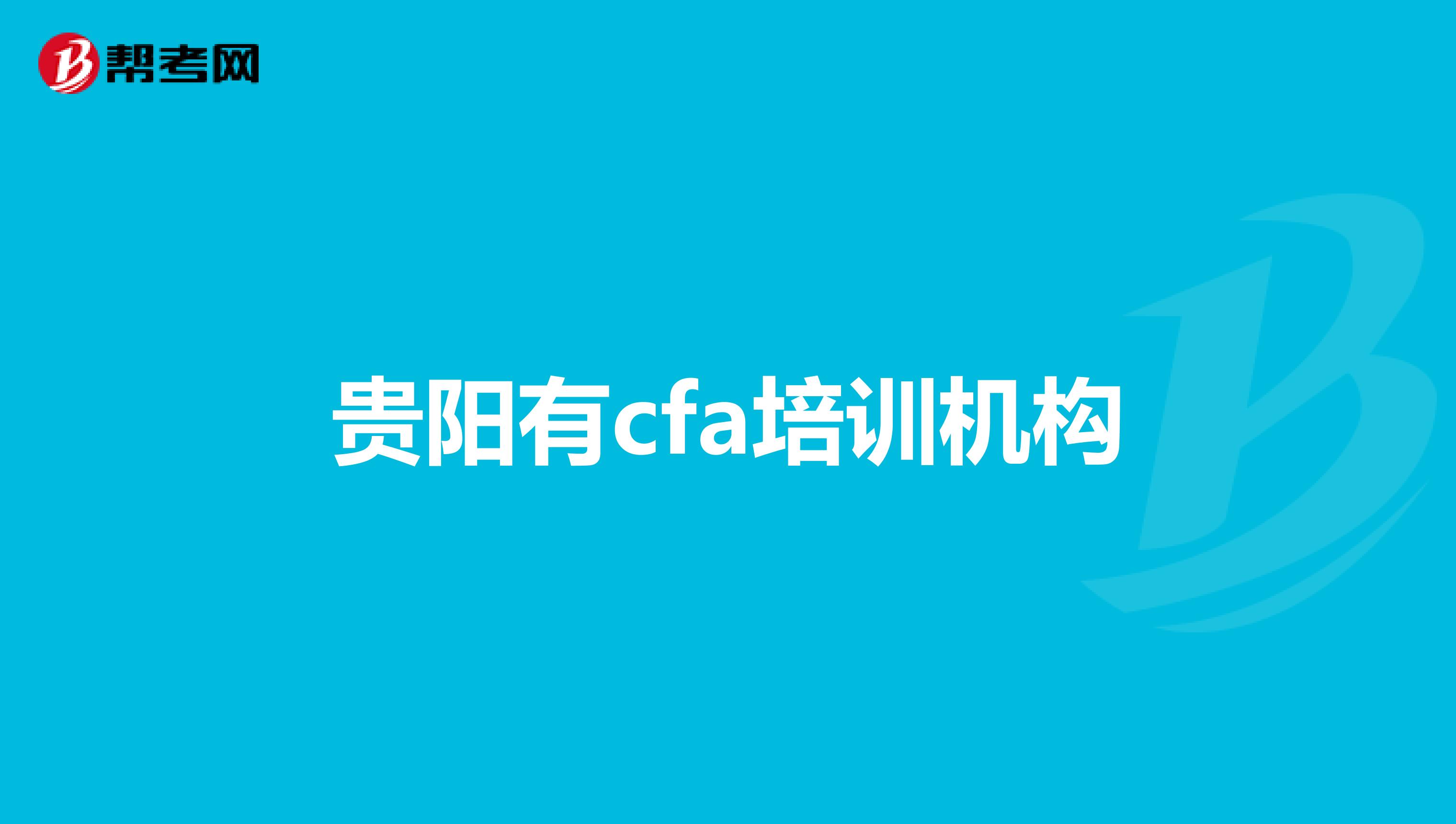 贵阳有cfa培训机构