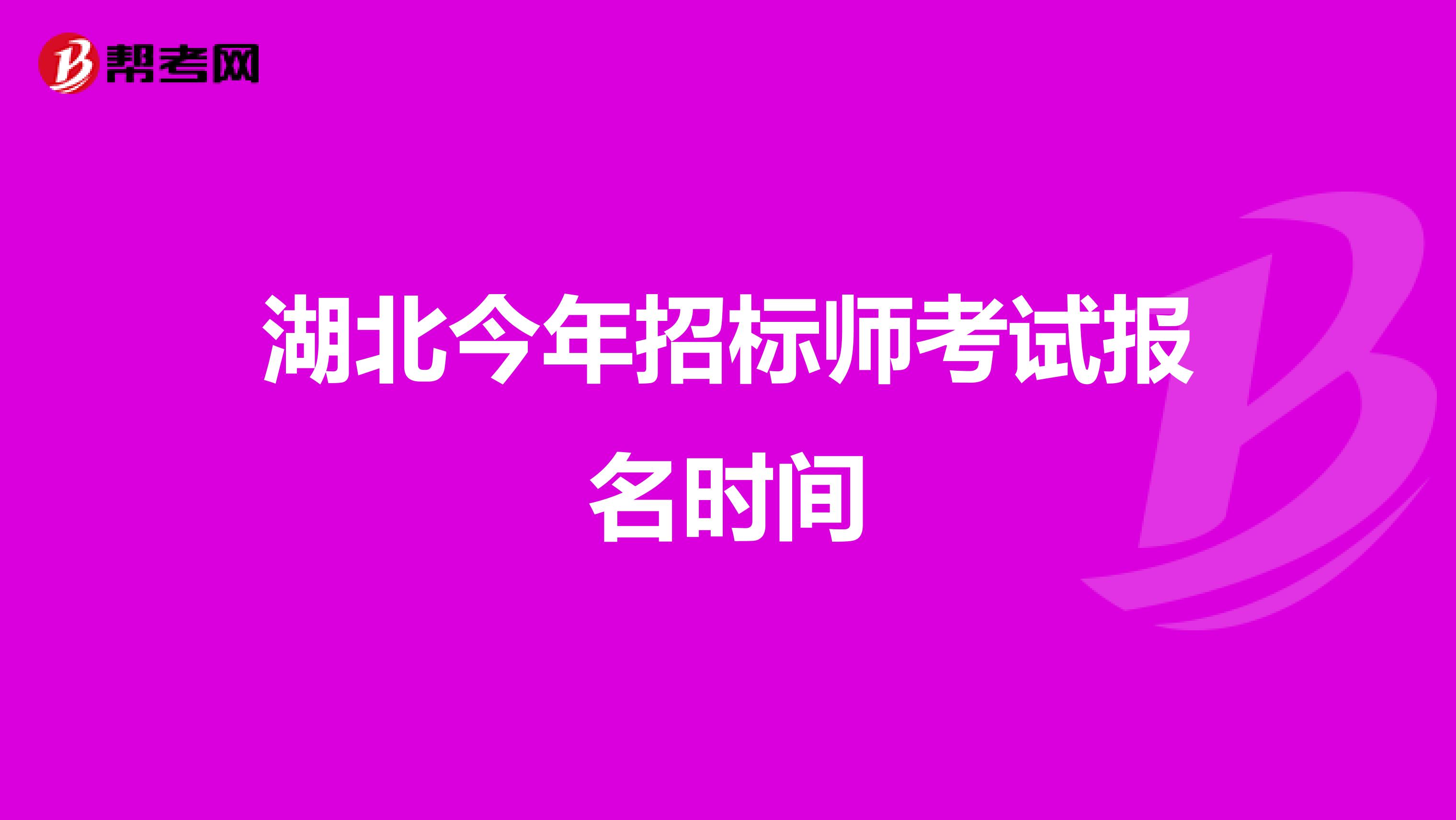 湖北今年招标师考试报名时间