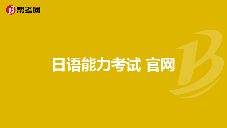 日語能力考試 官網