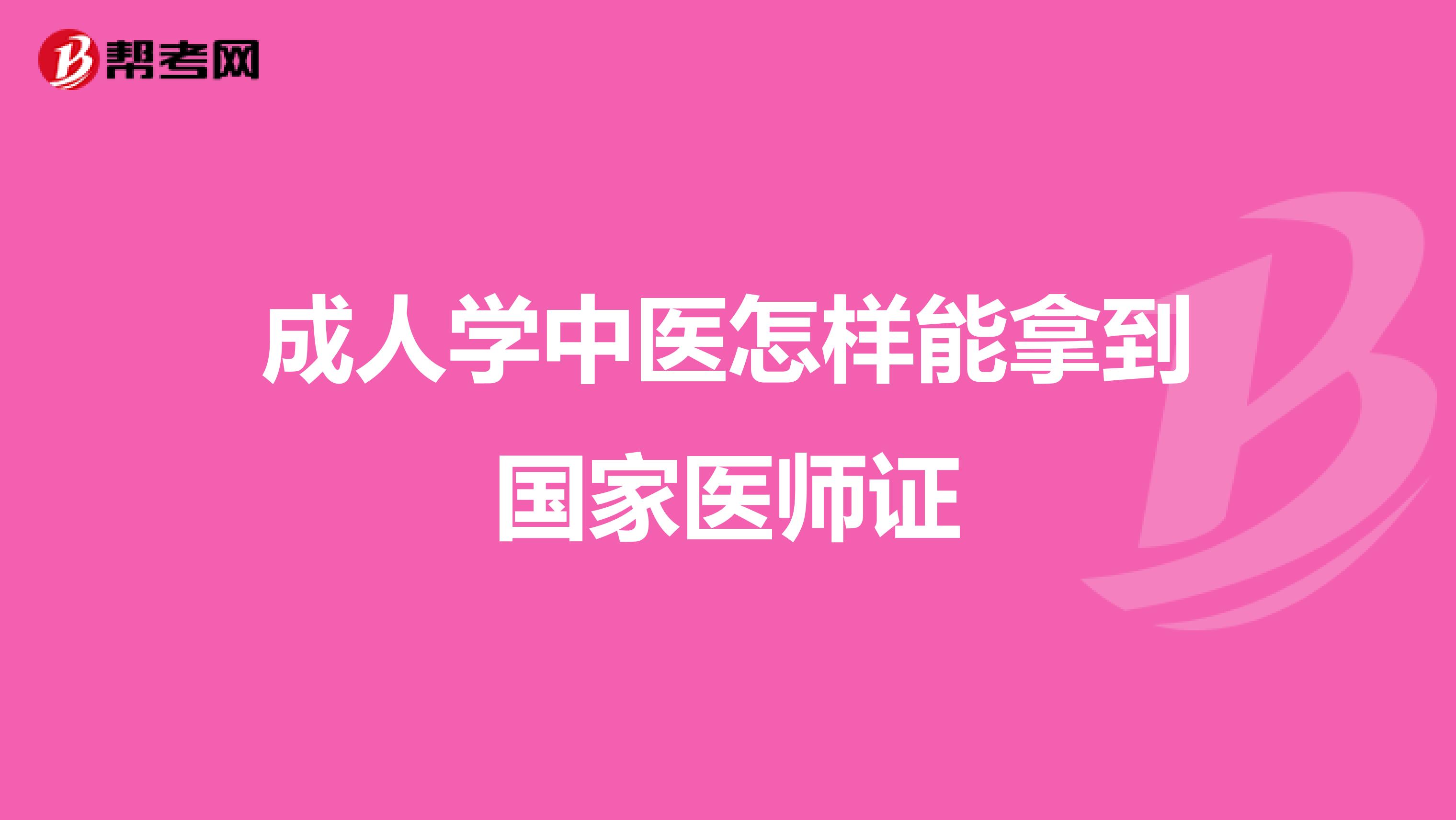 成人学中医怎样能拿到国家医师证
