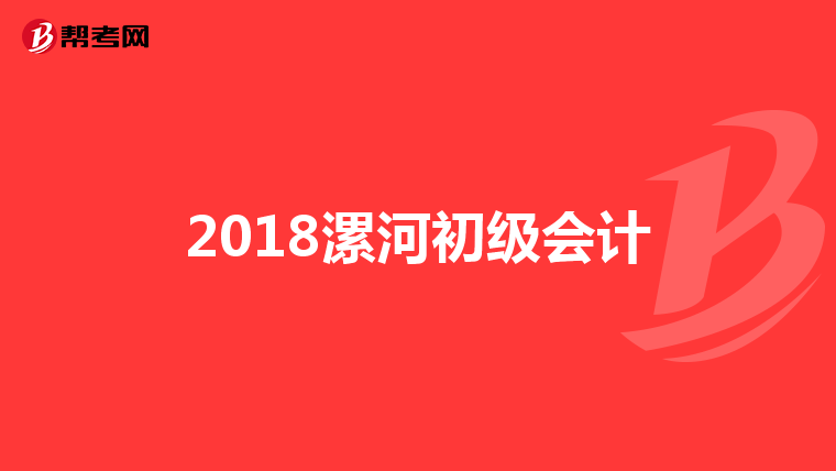 2018漯河初级会计