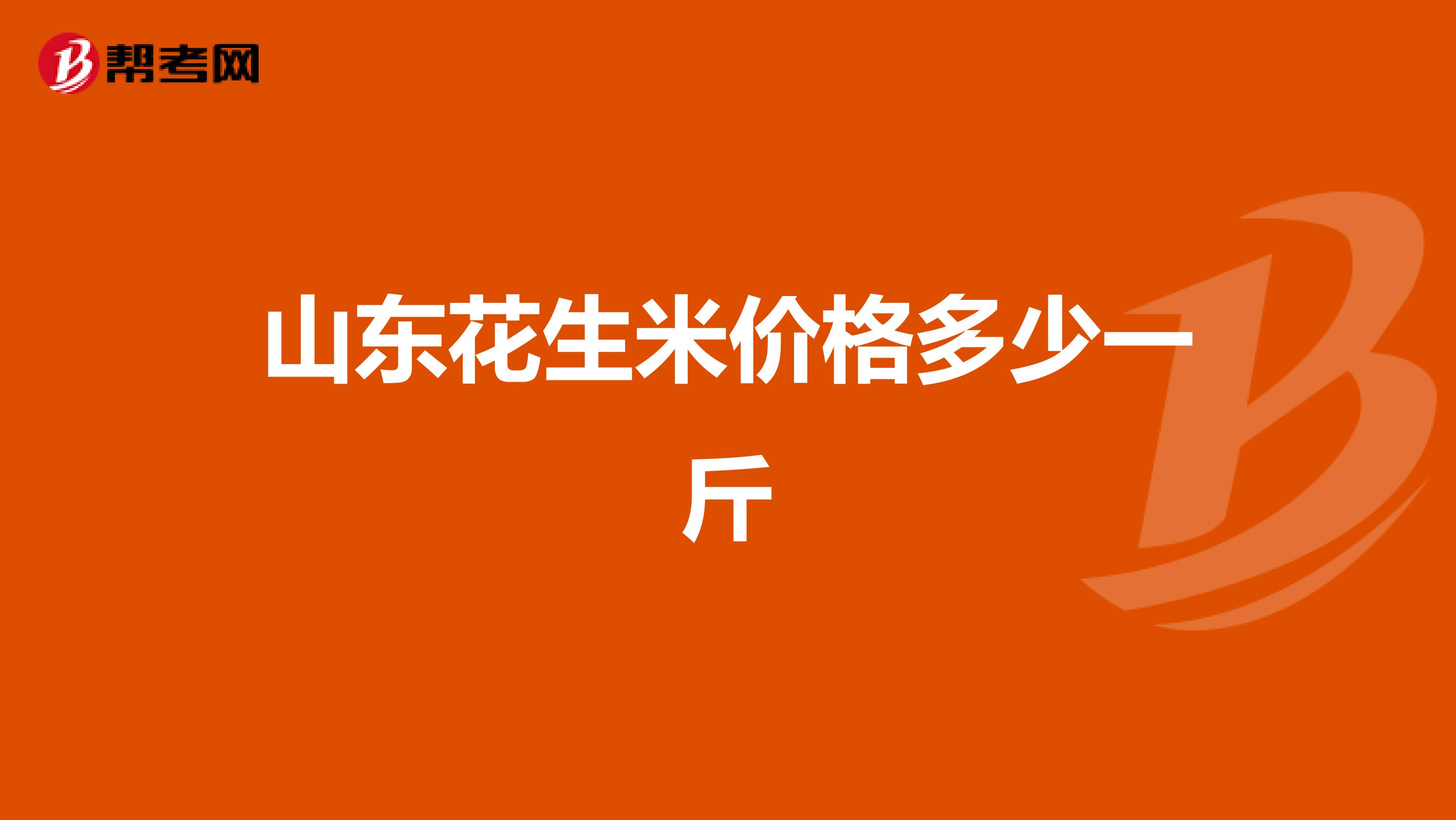 山東花生米價(jià)格多少一斤