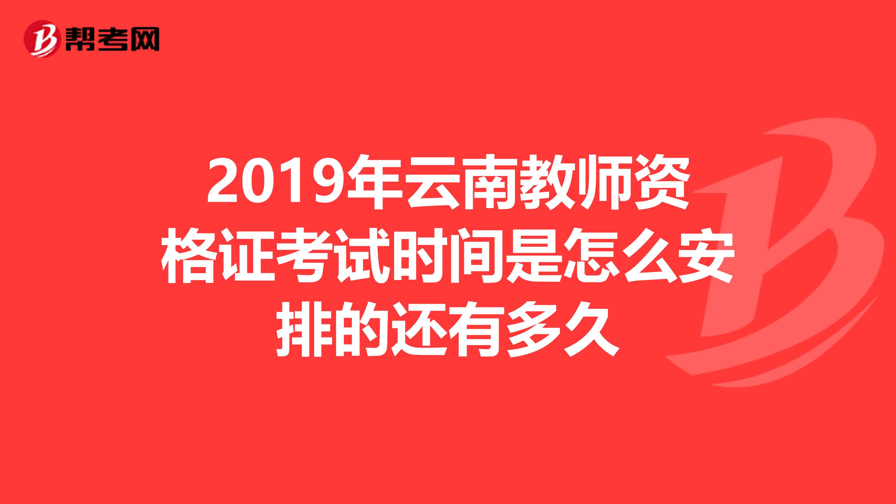 2019年云南教师资格证考试时间是怎么安排的还有多久