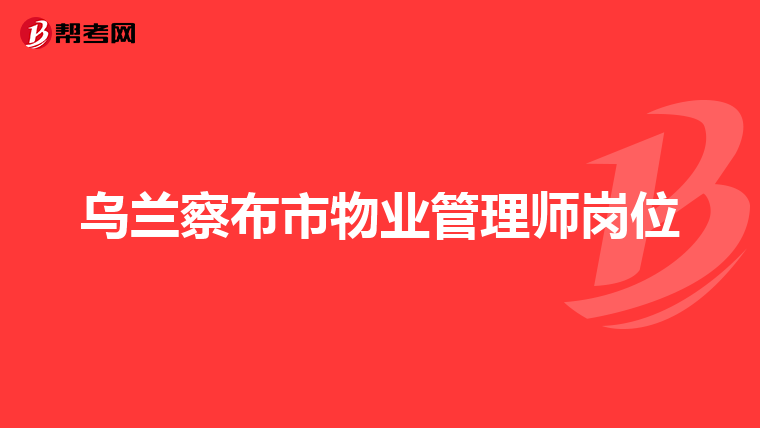 乌兰察布市物业管理师岗位