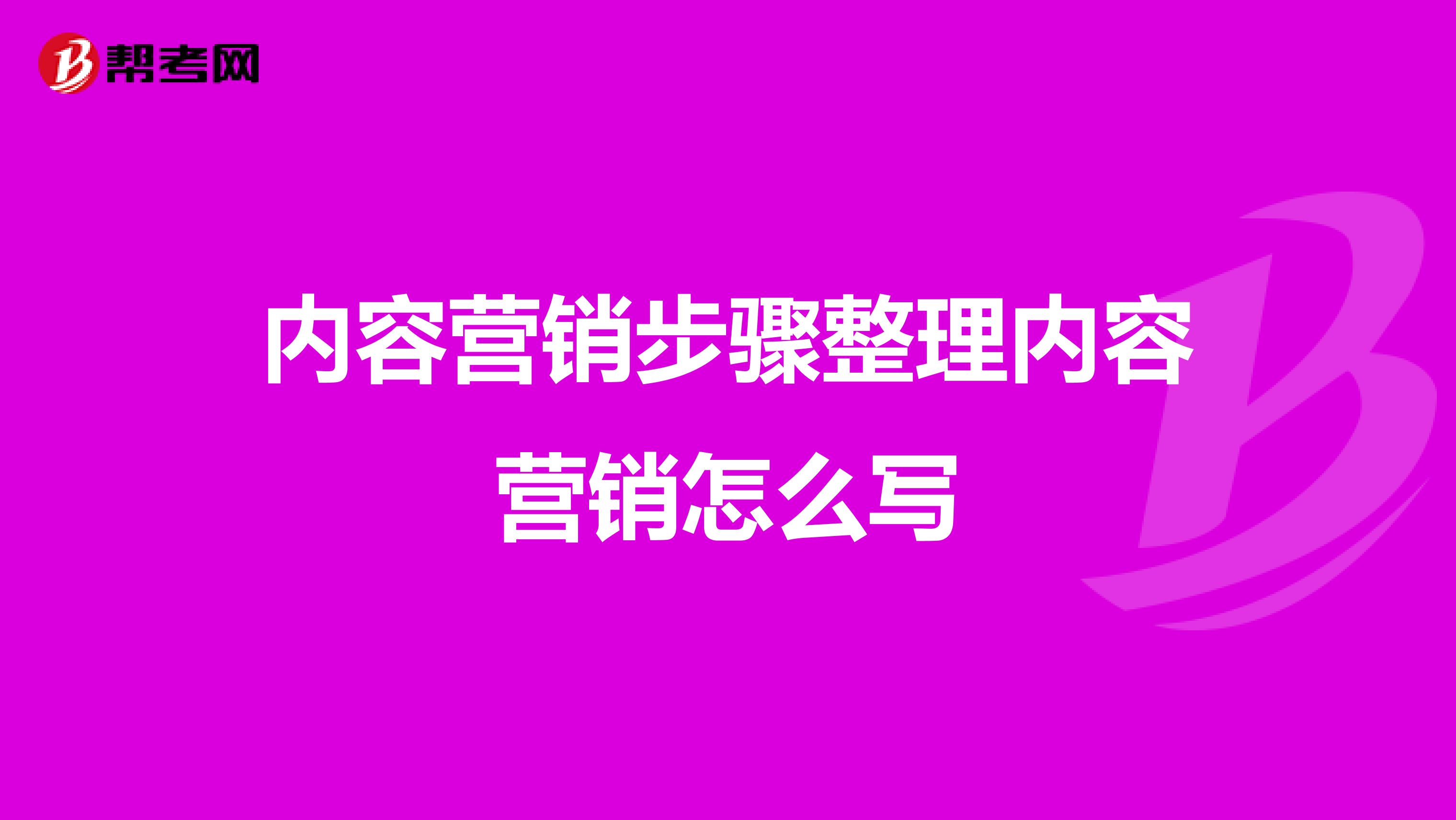 内容营销步骤整理内容营销怎么写