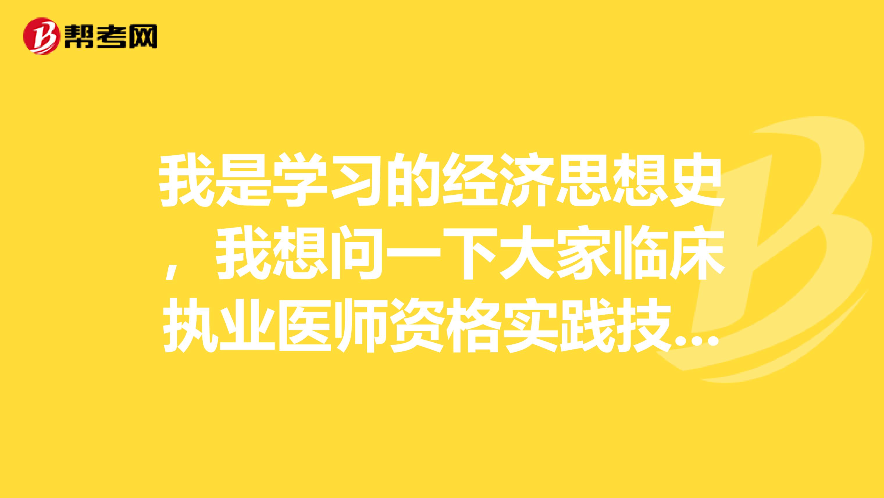 我是学习的经济思想史,我想问一下大家临床执业医师资格实践技能考试多少分为合格?