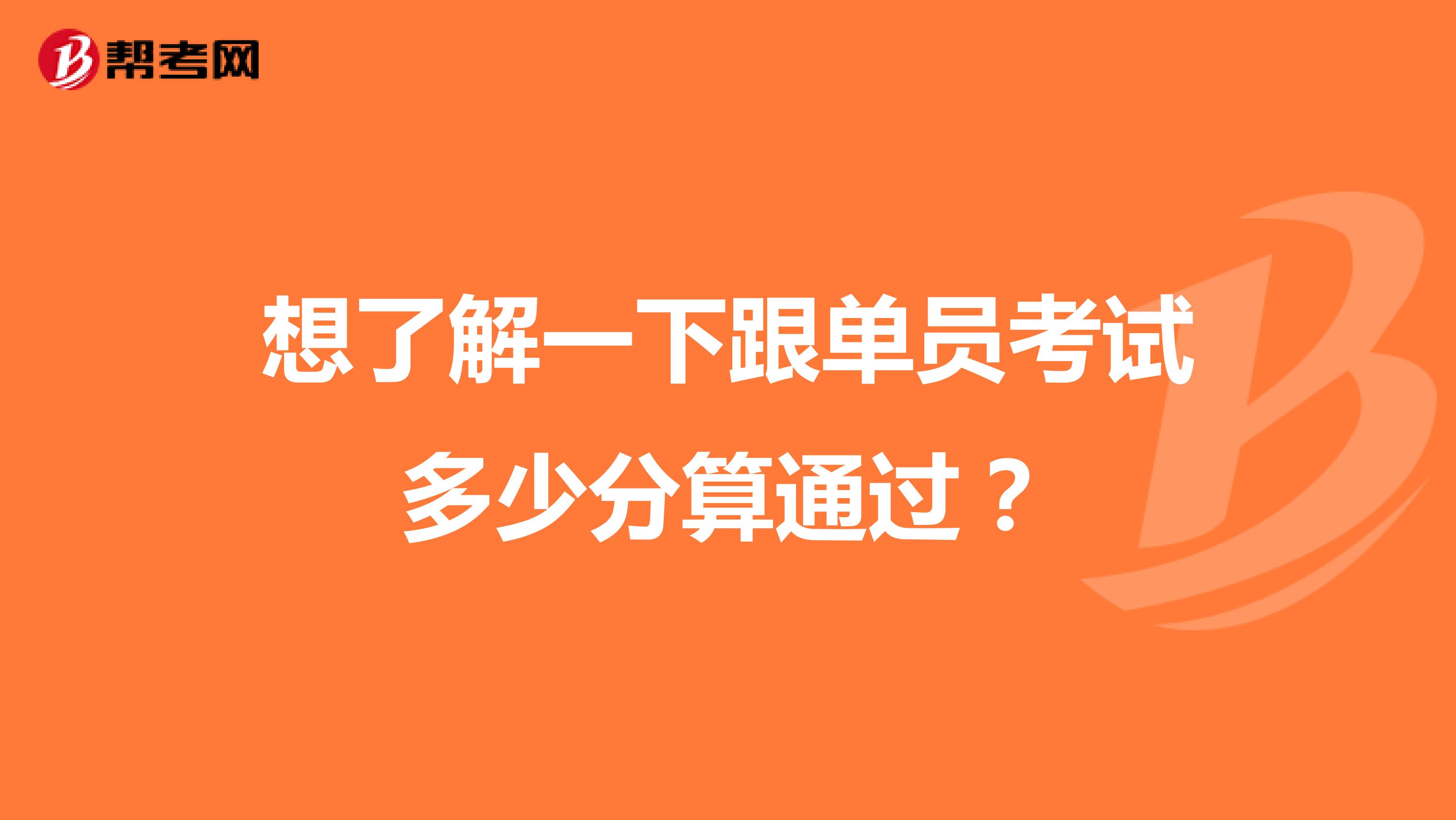 想了解一下跟单员考试多少分算通过?