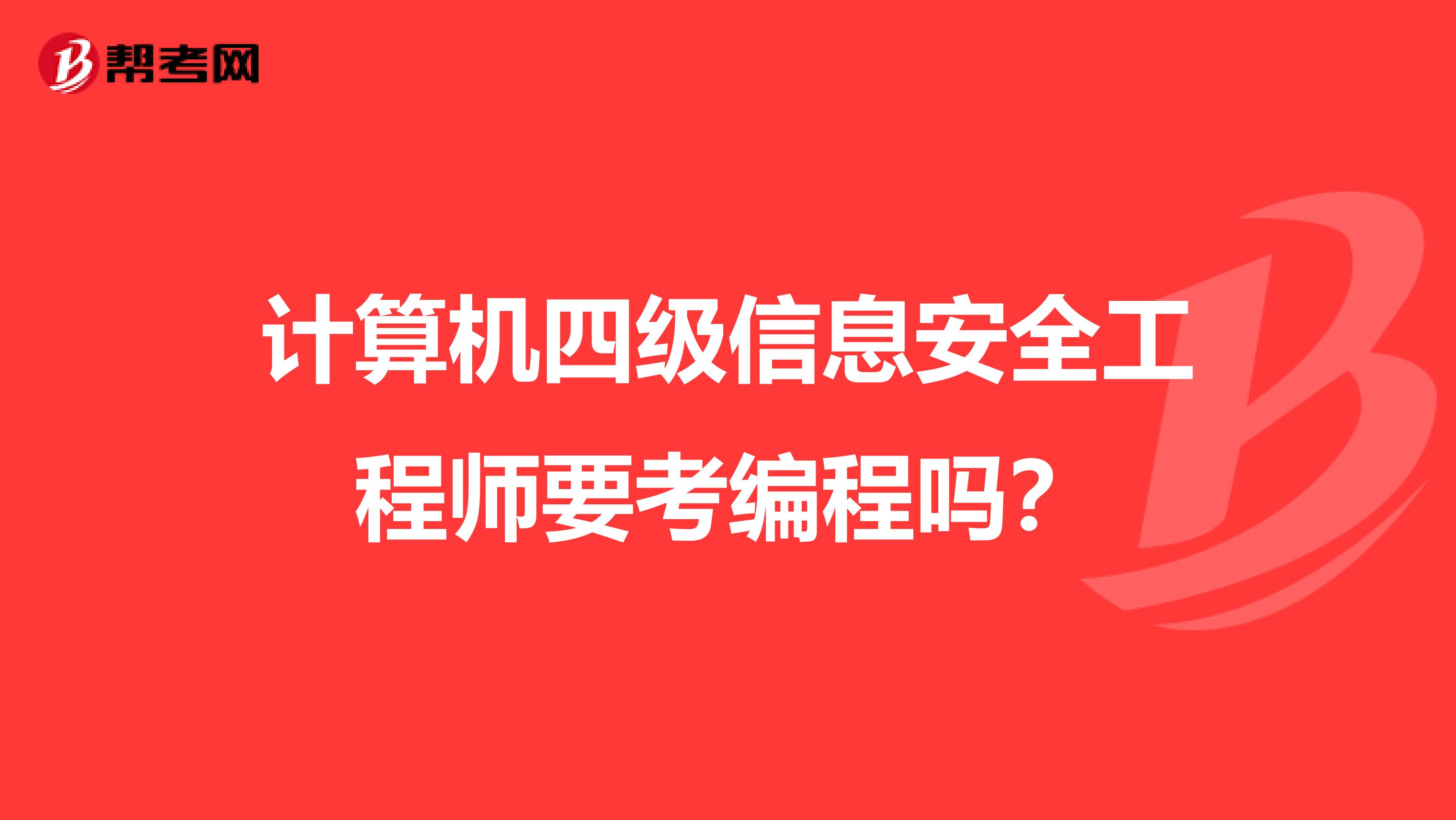 计算机四级信息安全工程师要考编程吗？