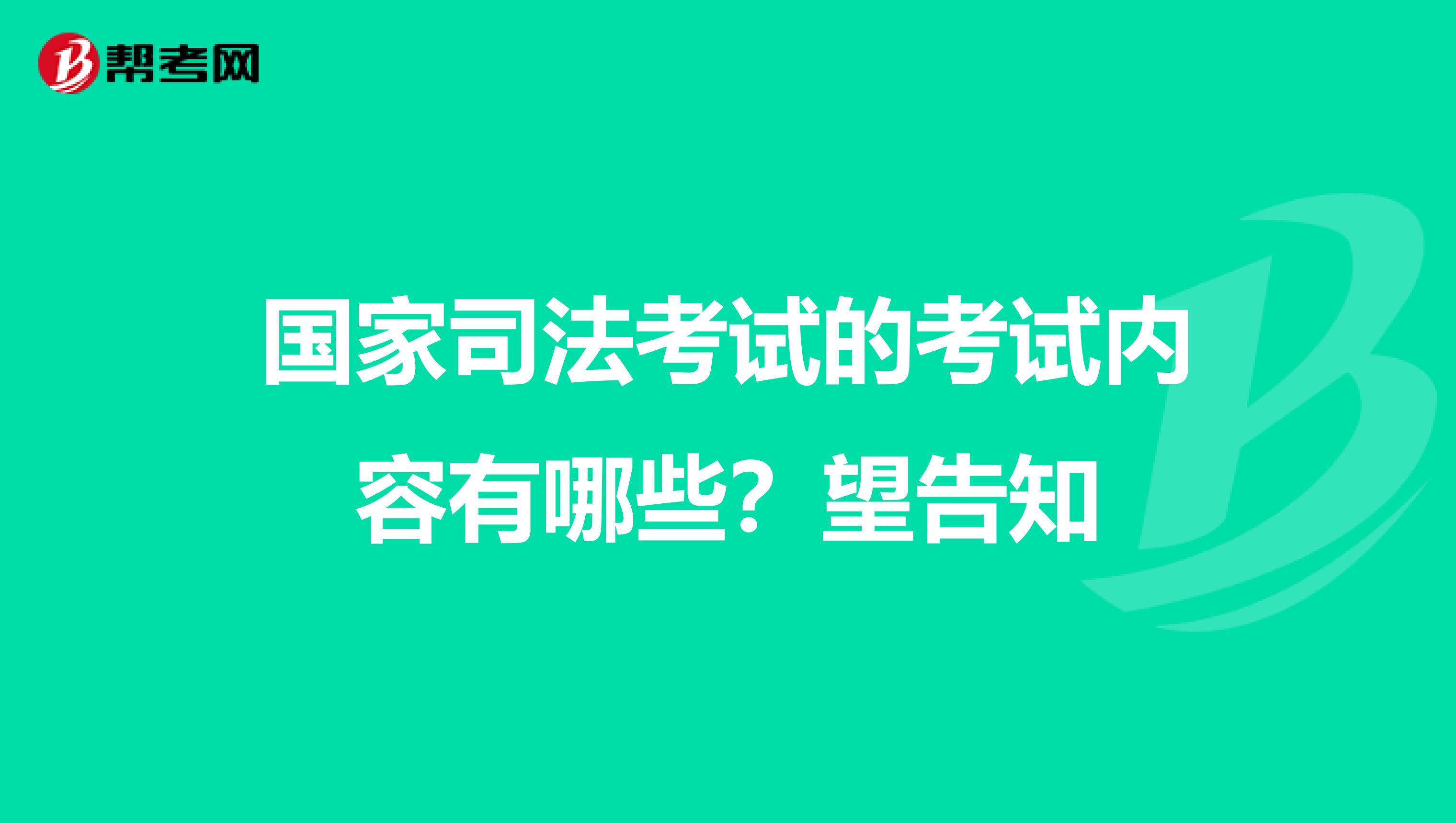 国家司法考试的考试内容有哪些?望告知