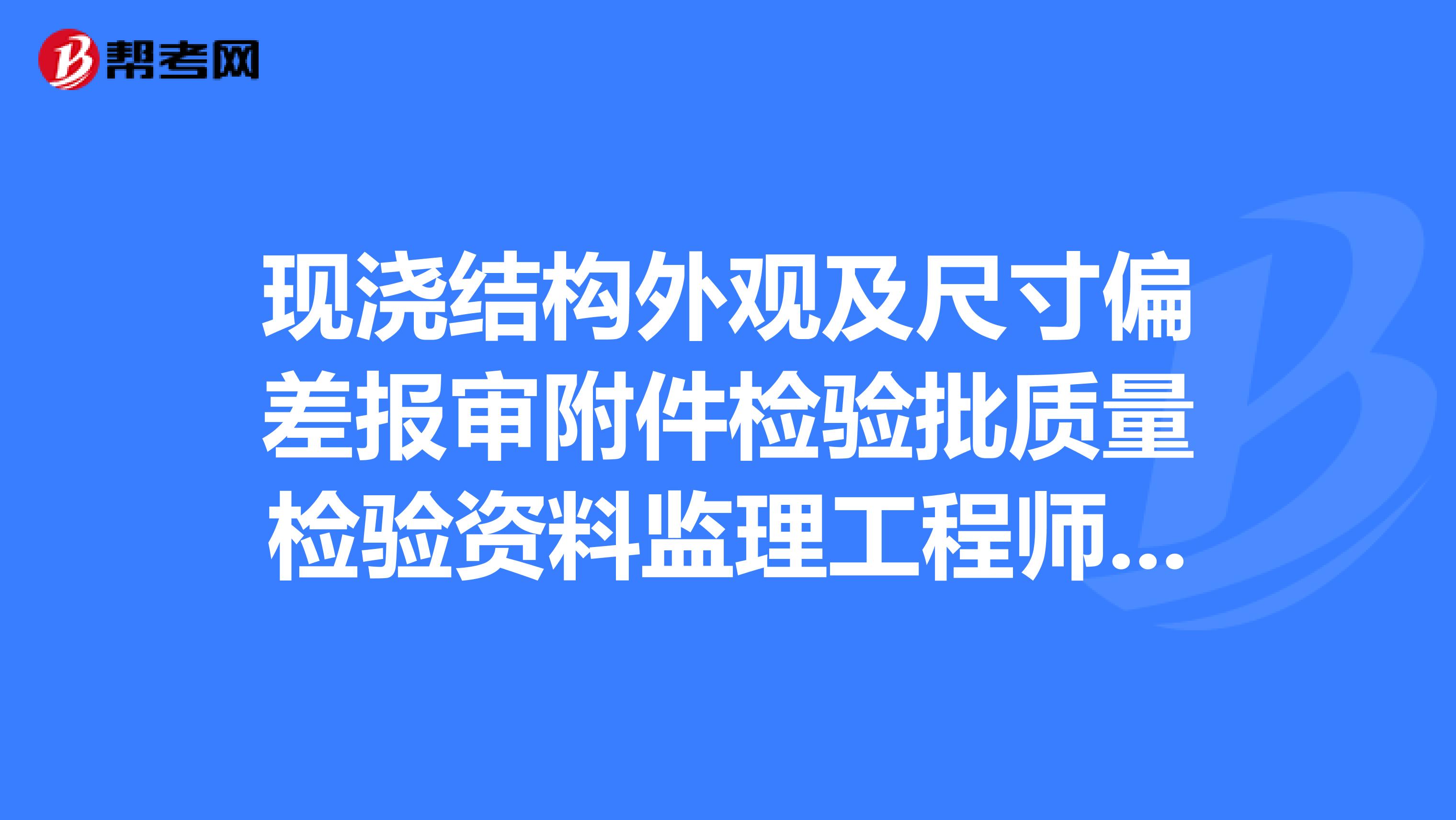 现浇结构外观及尺寸偏差报审附件检验批质量检验资料监理工程师验收意见是什么