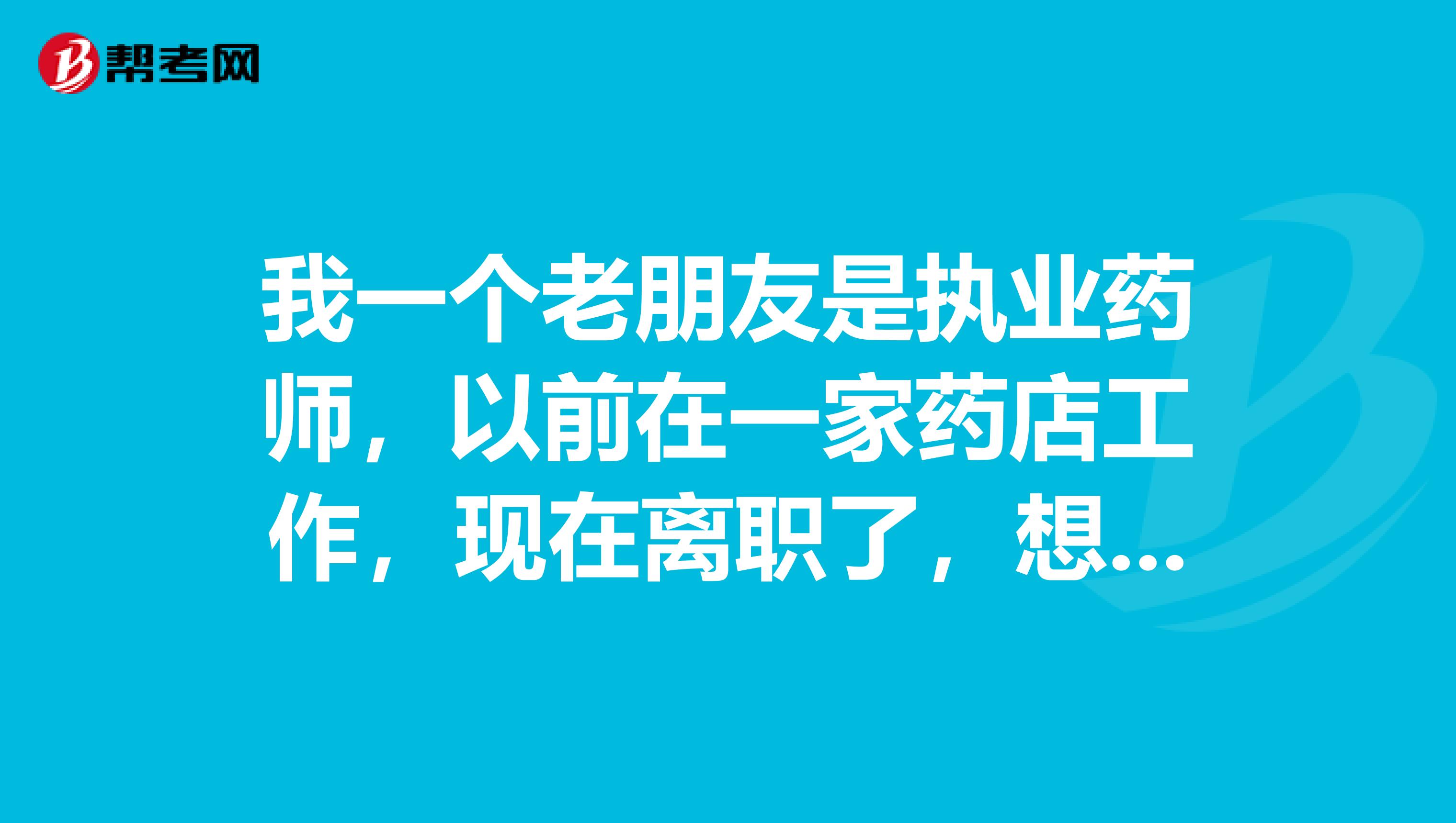 我一個老朋友是執業藥師，以前在一家藥店工作，現在離職了，想注銷執業藥師證，請問怎么注銷啊
